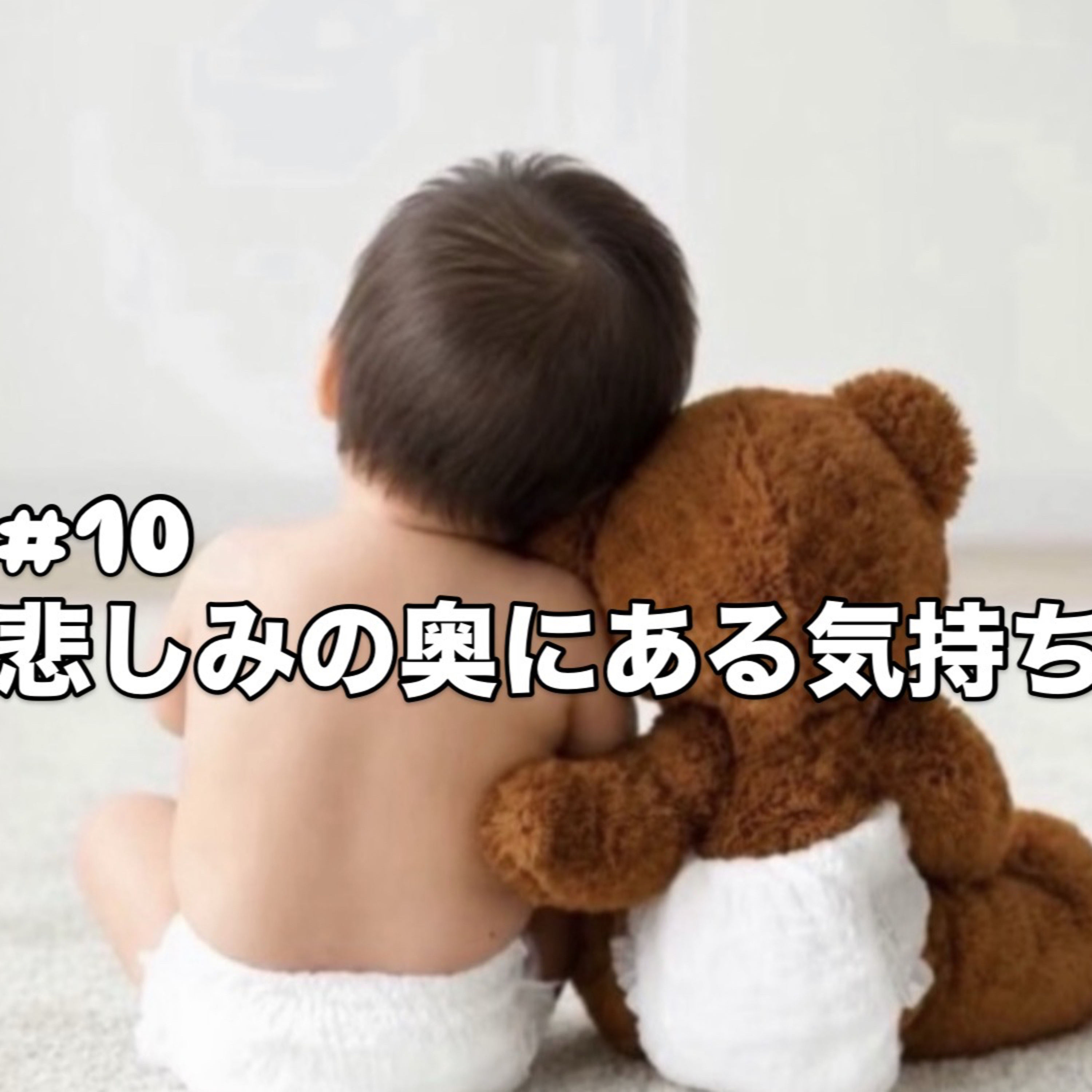 悲しみの奥にある気持ち episode artwork