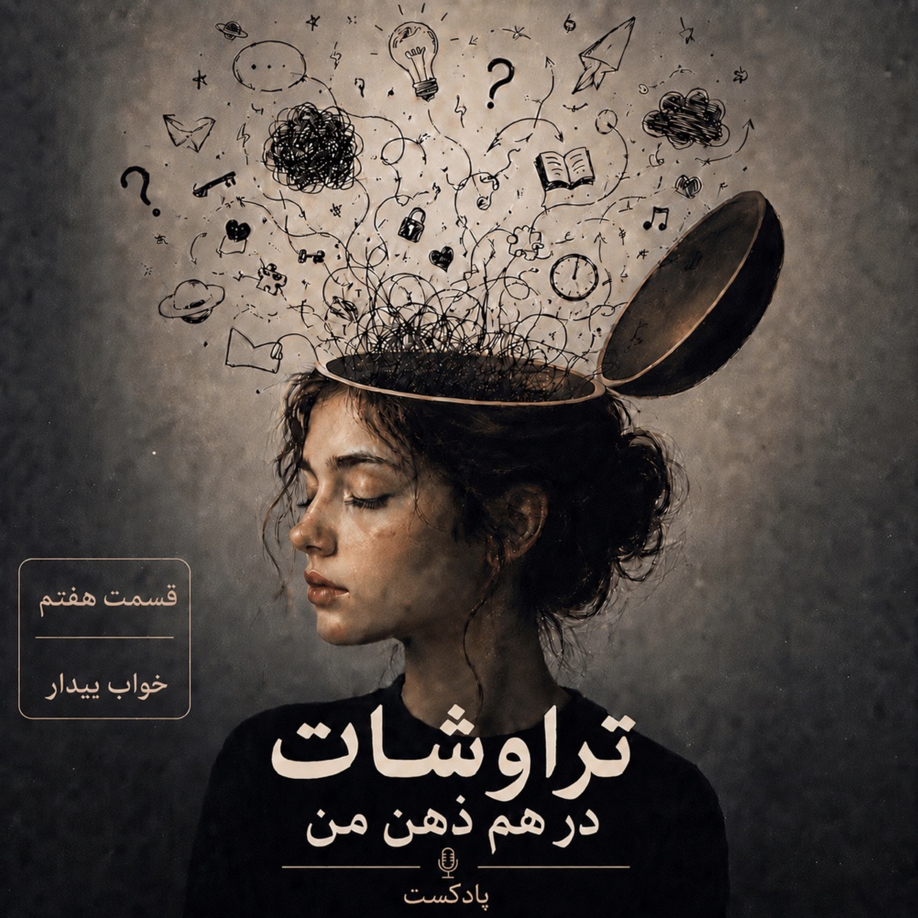 خوابِ بیدار episode artwork