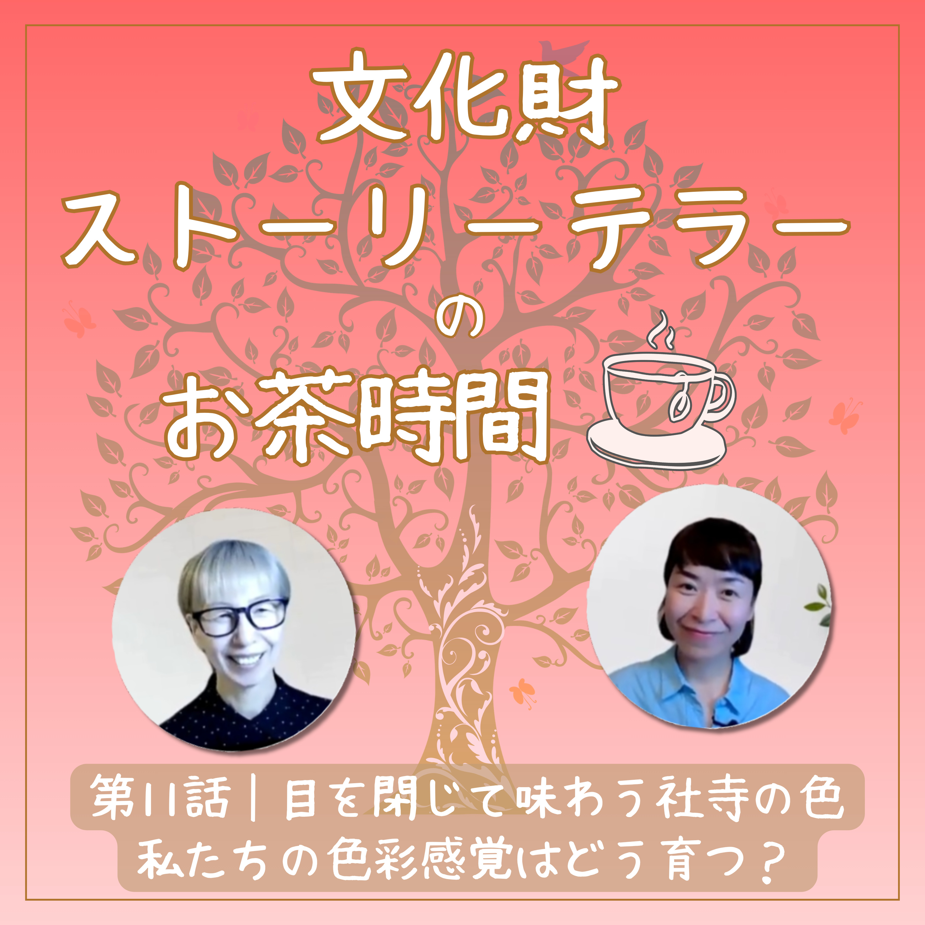 第11話｜目を閉じて味わう社寺の色｜私たちの色彩感覚はどう育つ？ episode artwork