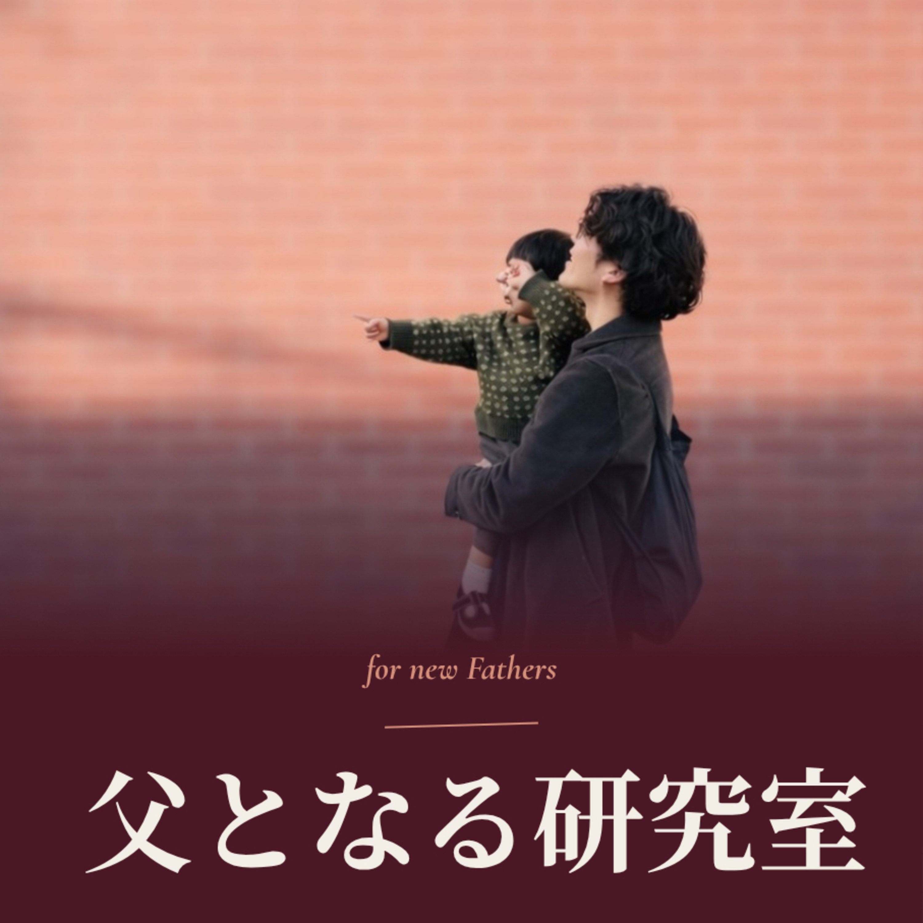 #001_ひとりでするのを手伝ってね - Help me to do it myself- episode artwork