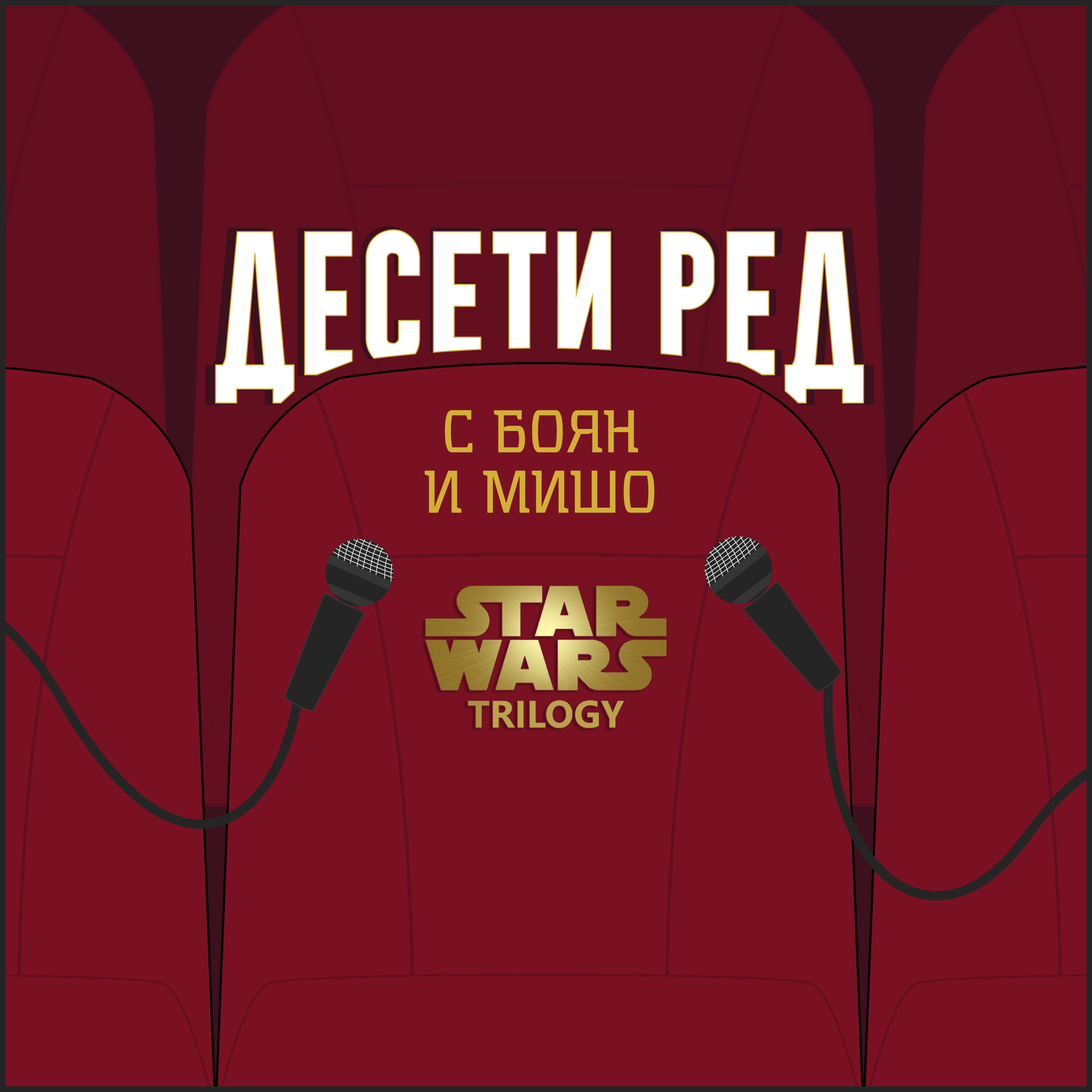 Star Wars | Десети Ред | #0