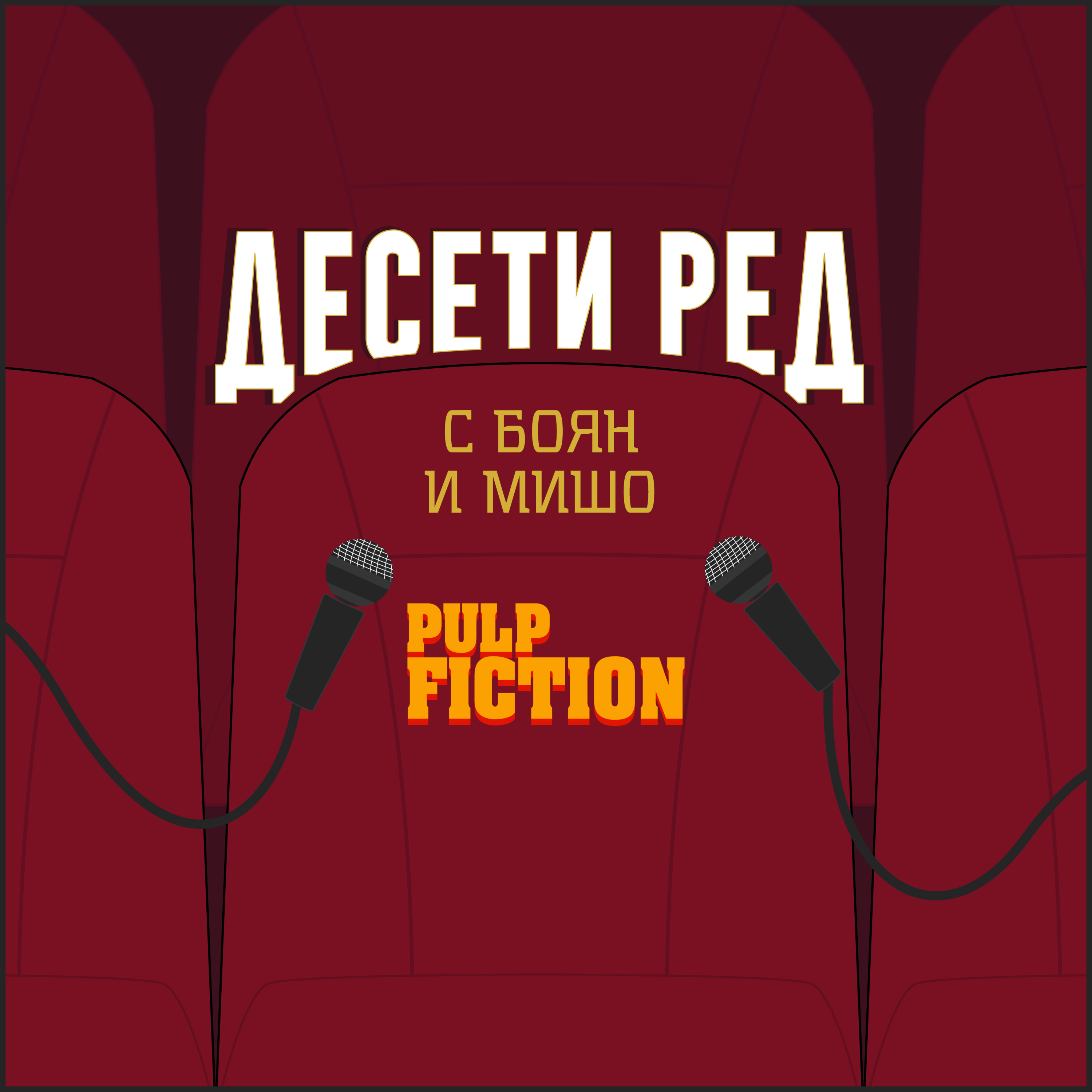 Pulp Fiction | Десети Ред | #1