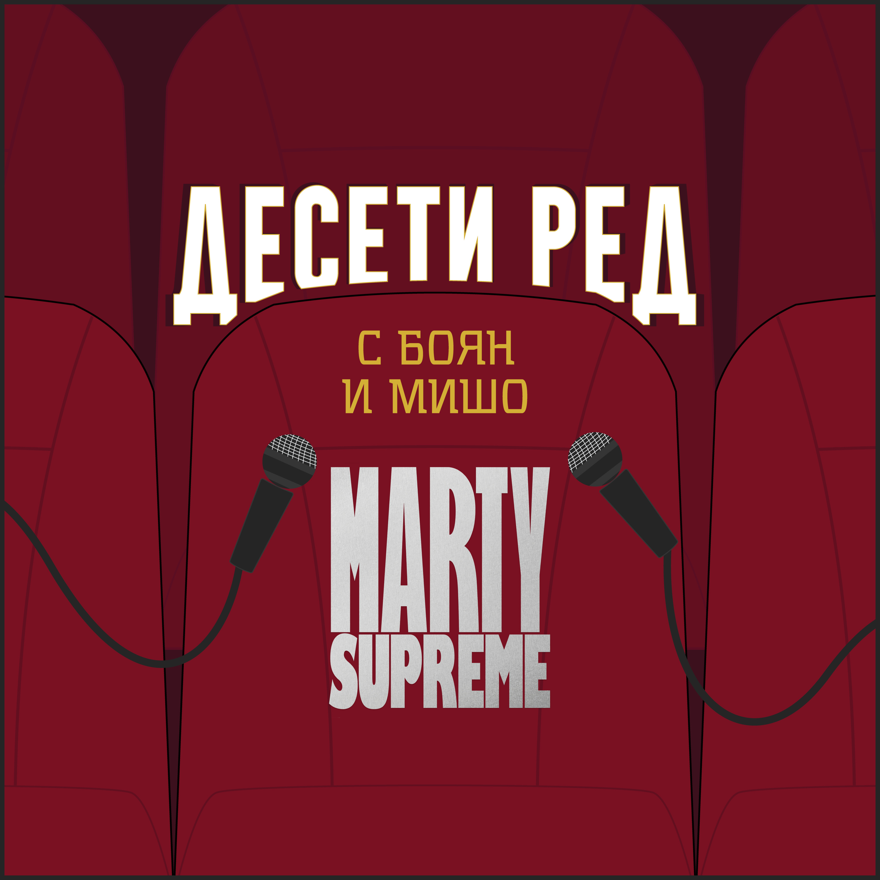 Marty Supreme | Десети Ред | #2