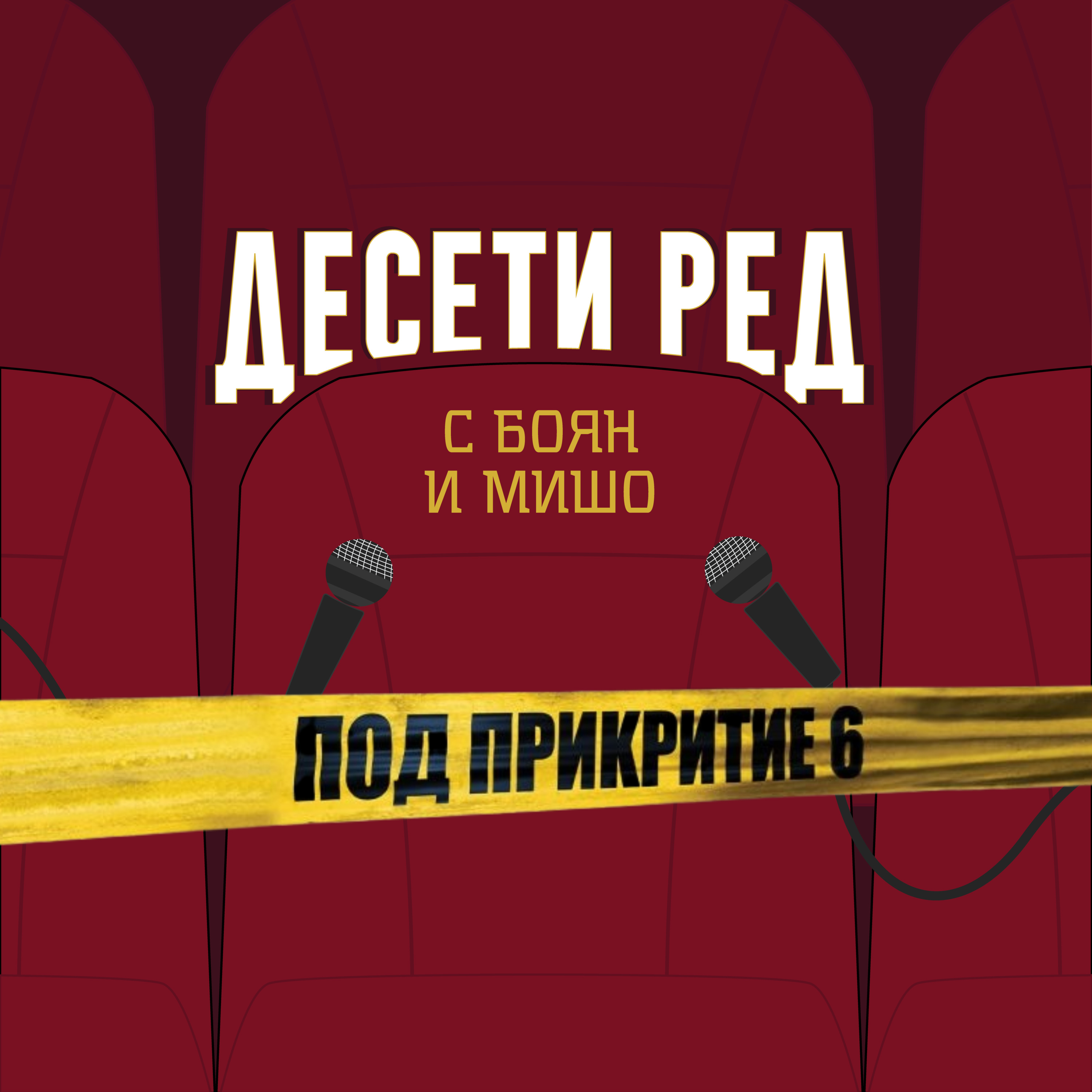 Под Прикритие Сезон 6 Епизод 2 | Десети Ред | #3