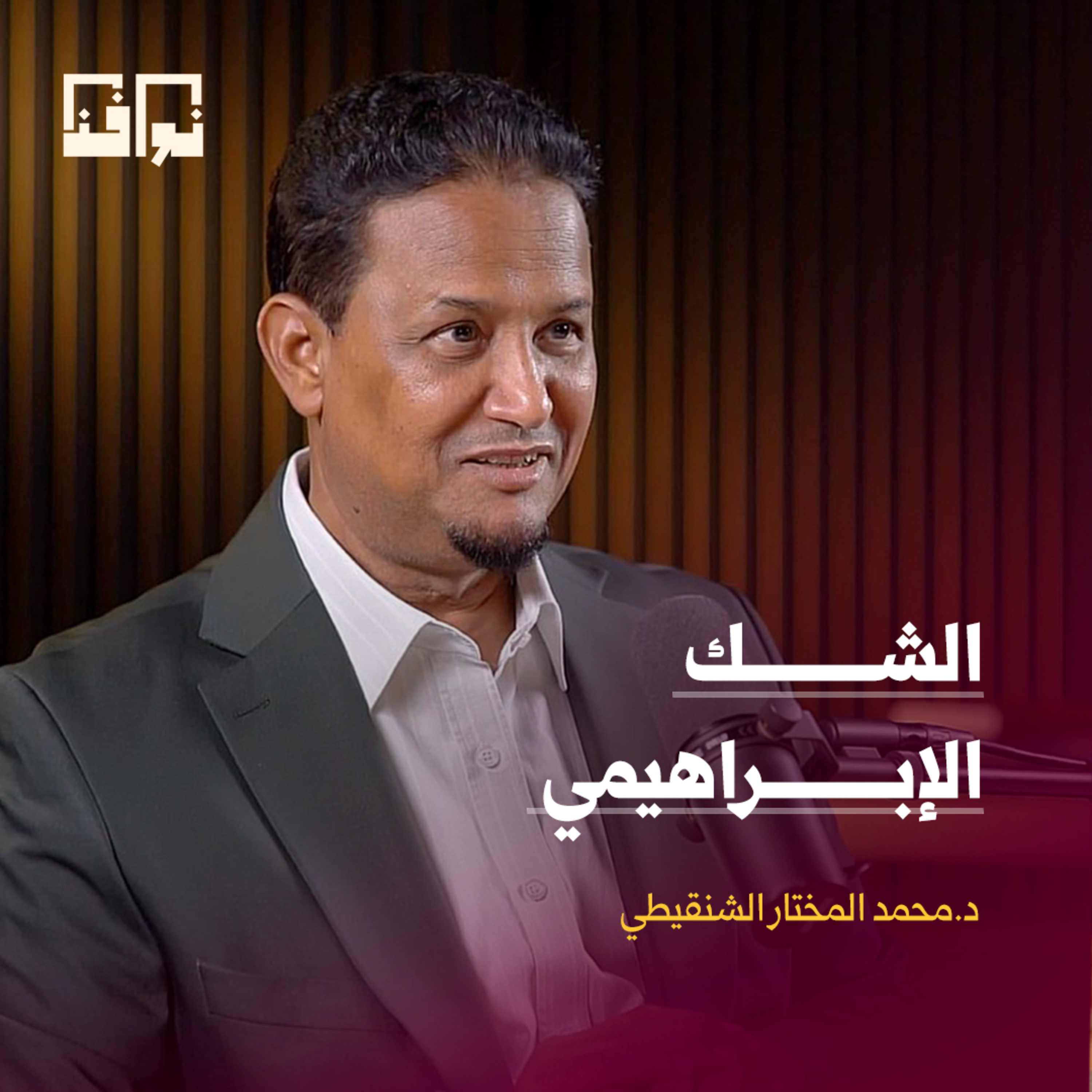 الشك الإبراهيمي ورحلة الانتقال من الإيمان إلى الاطمئنان | د. محمد المختار الشنقيطي | مشارق ومغارب ح9