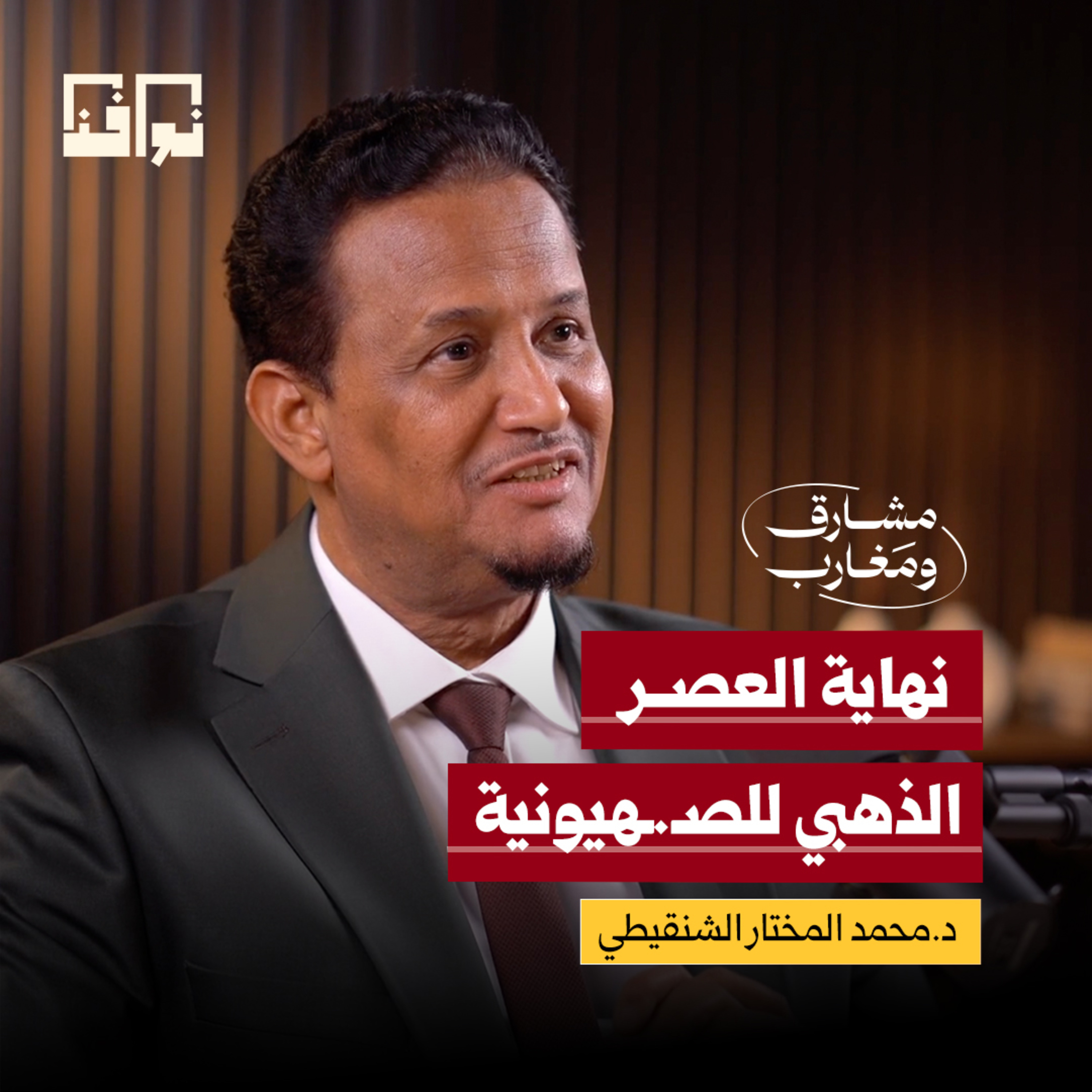 ديمقراطيون يعشقون إسرائيل وجمهوريون يعبدونها! | د. محمد المختار الشنقيطي | مشارق ومغارب | ح7