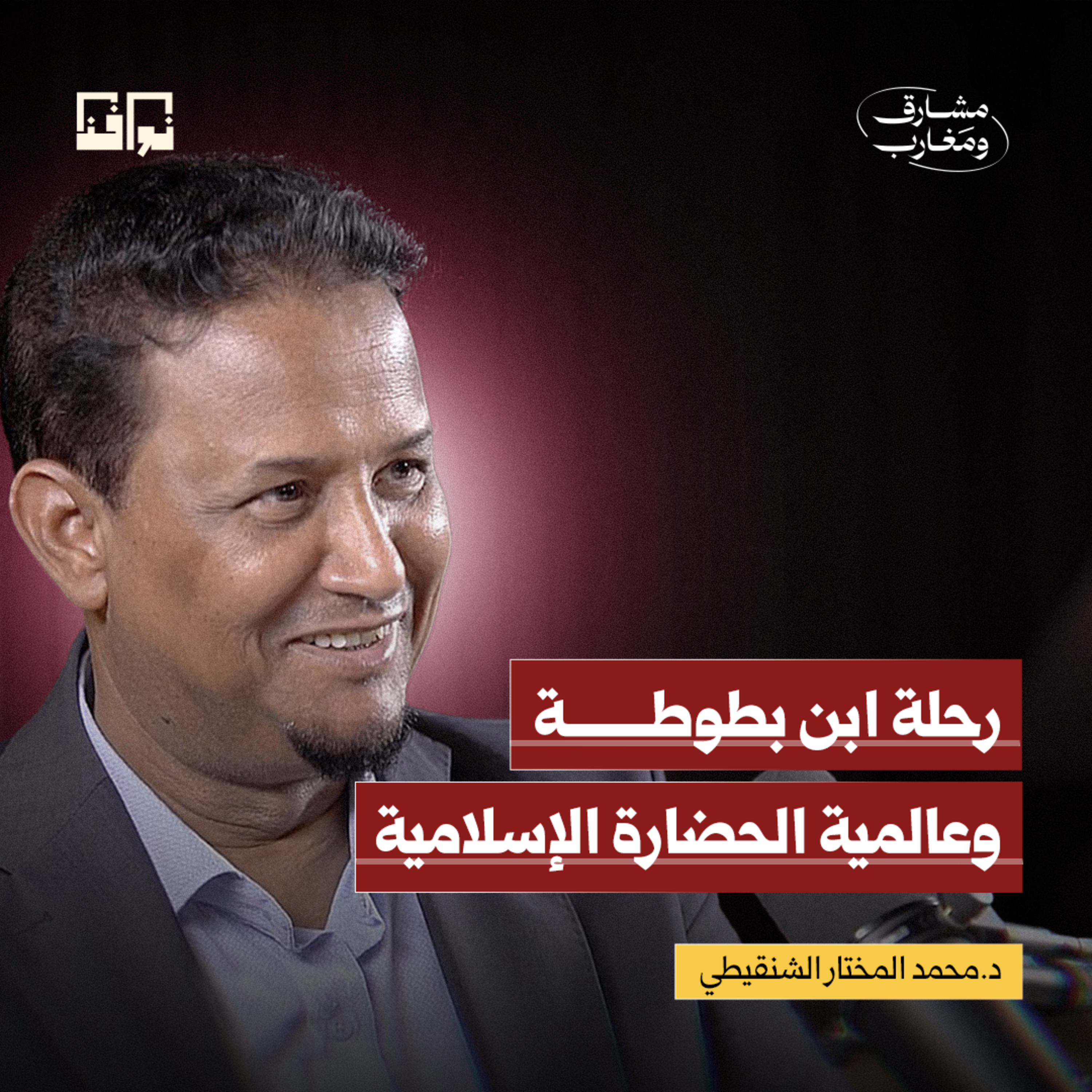 من طنجة إلى الصين..أسرار رحلة ابن بطوطة! | د. محمد المختار الشنقيطي | بودكاست مشارق ومغارب ح10