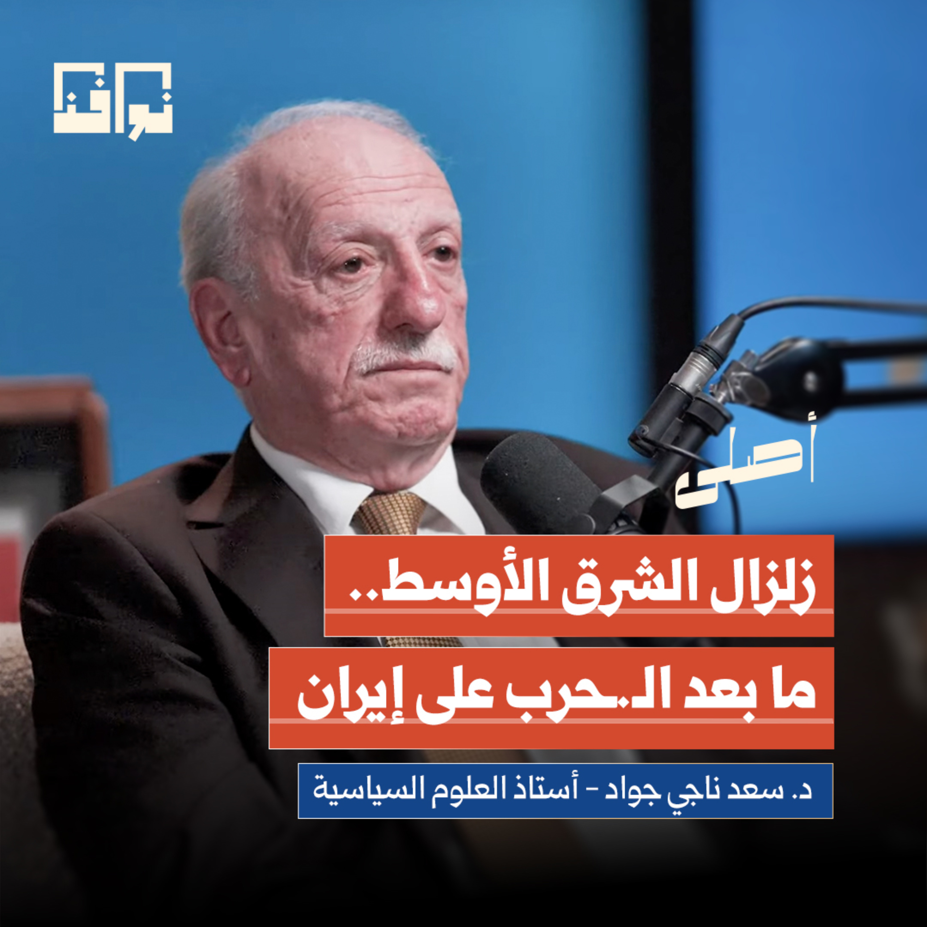 أسرار صمود إيران وسقوط بغداد.. وماذا تغيّر في الشرق الأوسط؟ | د. سعد ناجي جواد | بودكاست أصلي