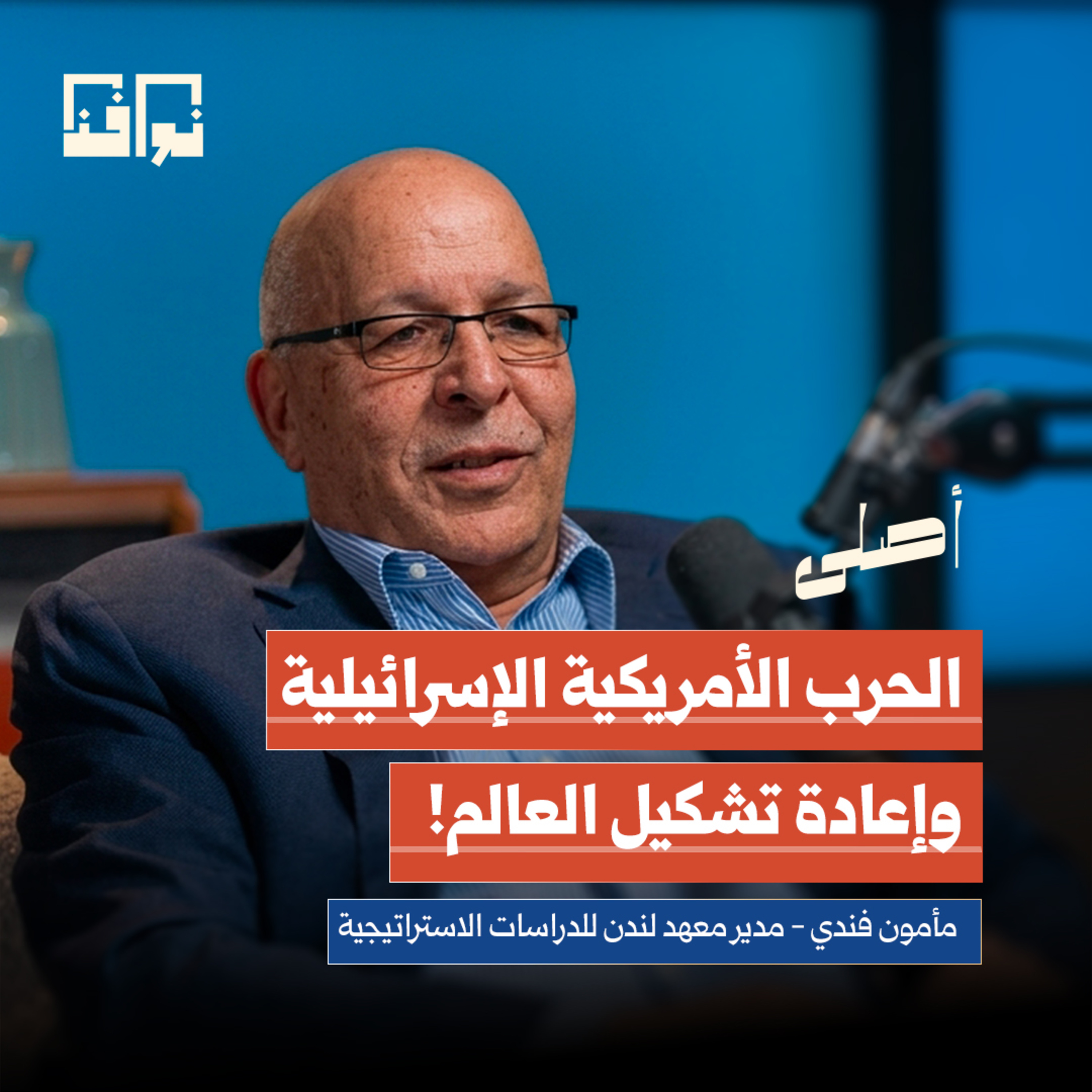 كيف تعيد حرب إيران تشكيل تحالفات الخليج؟! | المفكر مأمون فندي | بودكاست أصلي