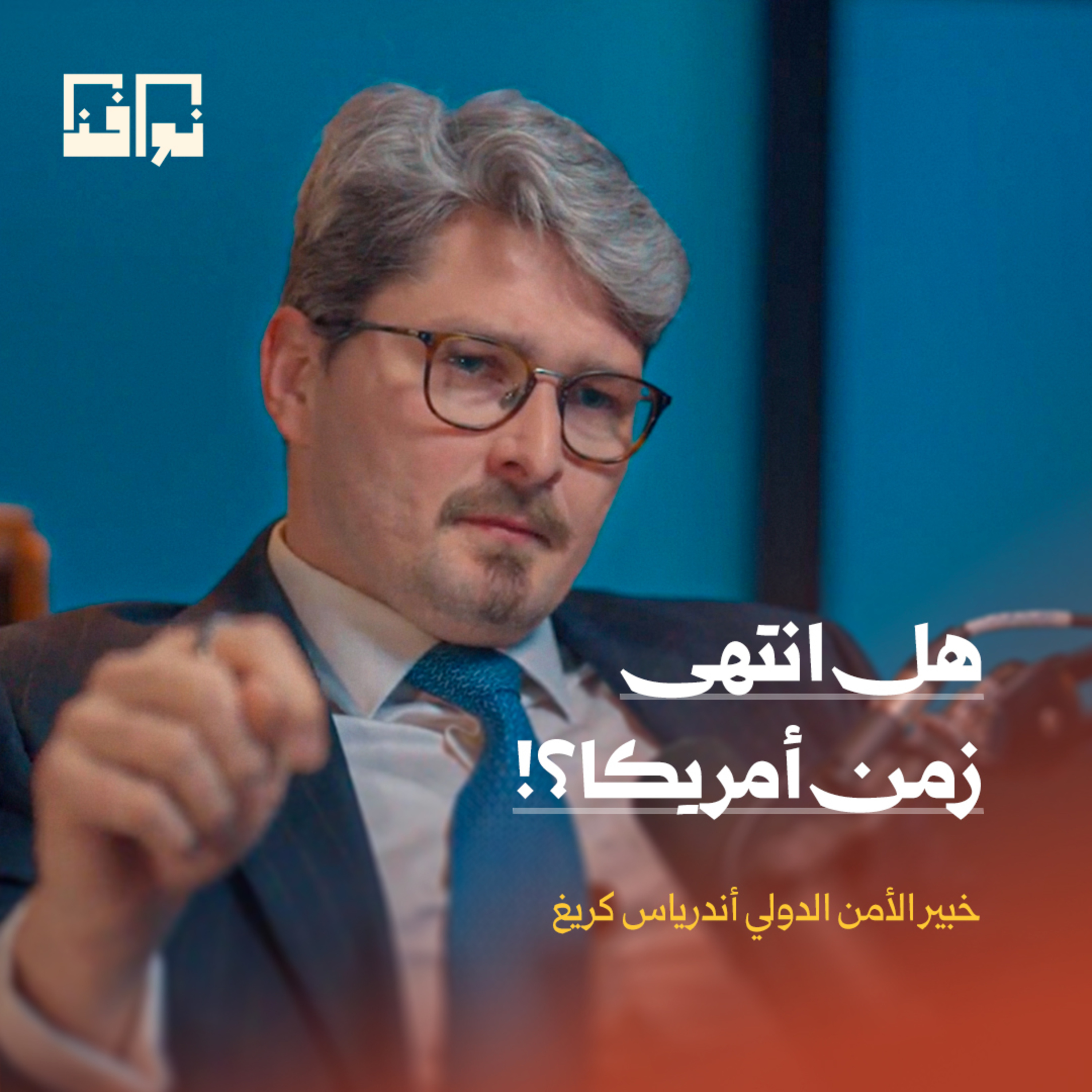 من إيران إلى أمريكا وإسرائيل.. كواليس النظام الجديد في الشرق الأوسط! | أندرياس كريغ | بودكاست أصلي