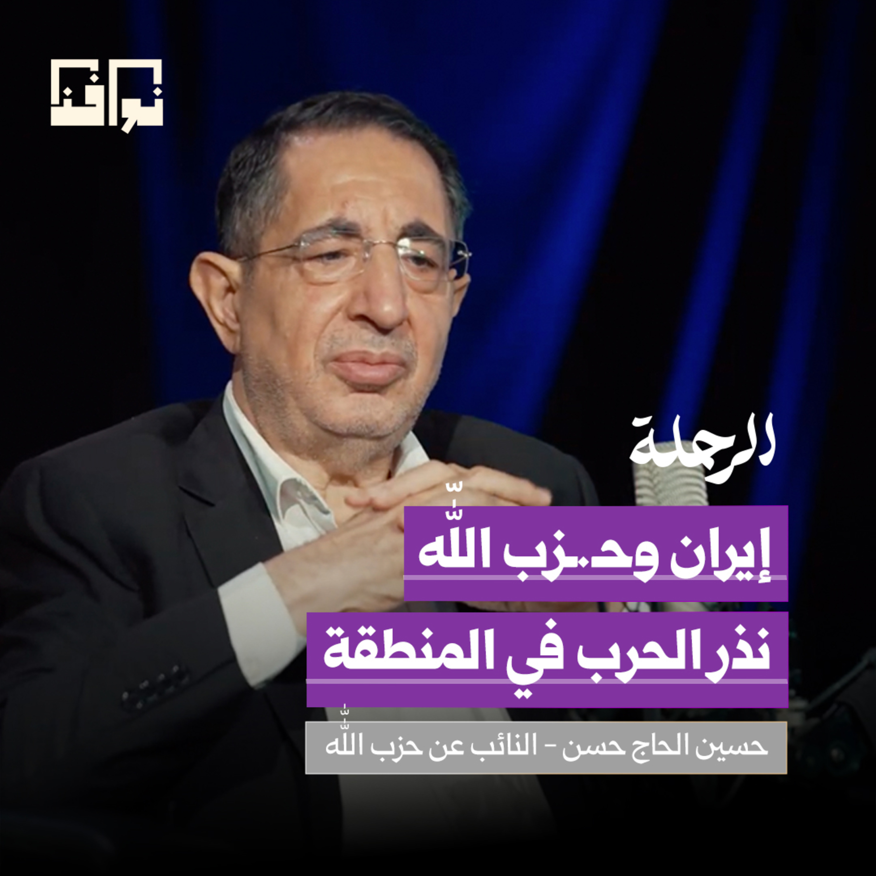 الاختراق الأمني الأخطر.. كيف وصلت إسرائيل إلى قلب حزب الله؟ | حسين الحاج حسن | بودكاست الرحلة
