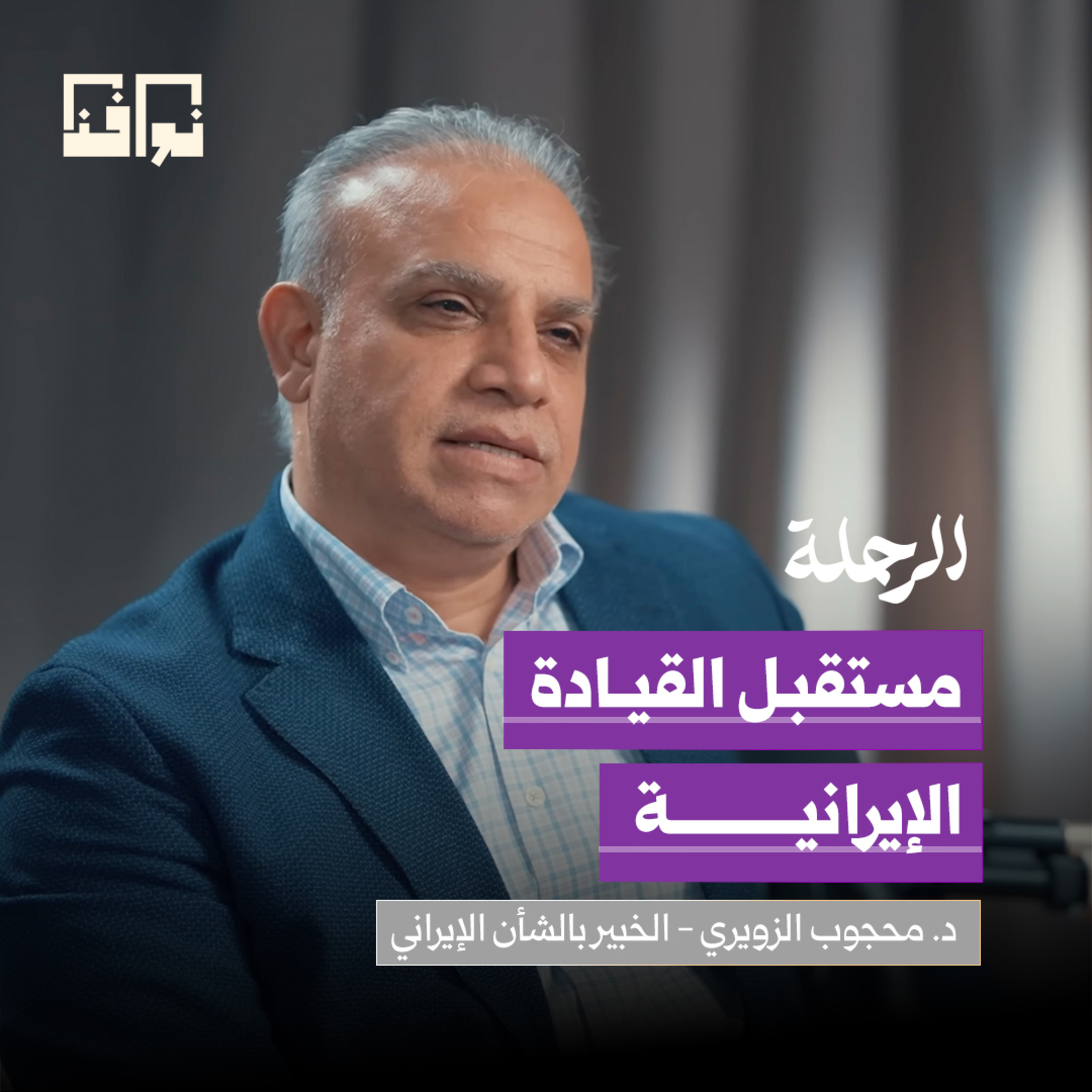 كيف نفهم إيران؟ التاريخ، السلطة، والنفوذ! | د. محجوب الزويري | بودكاست الرحلة