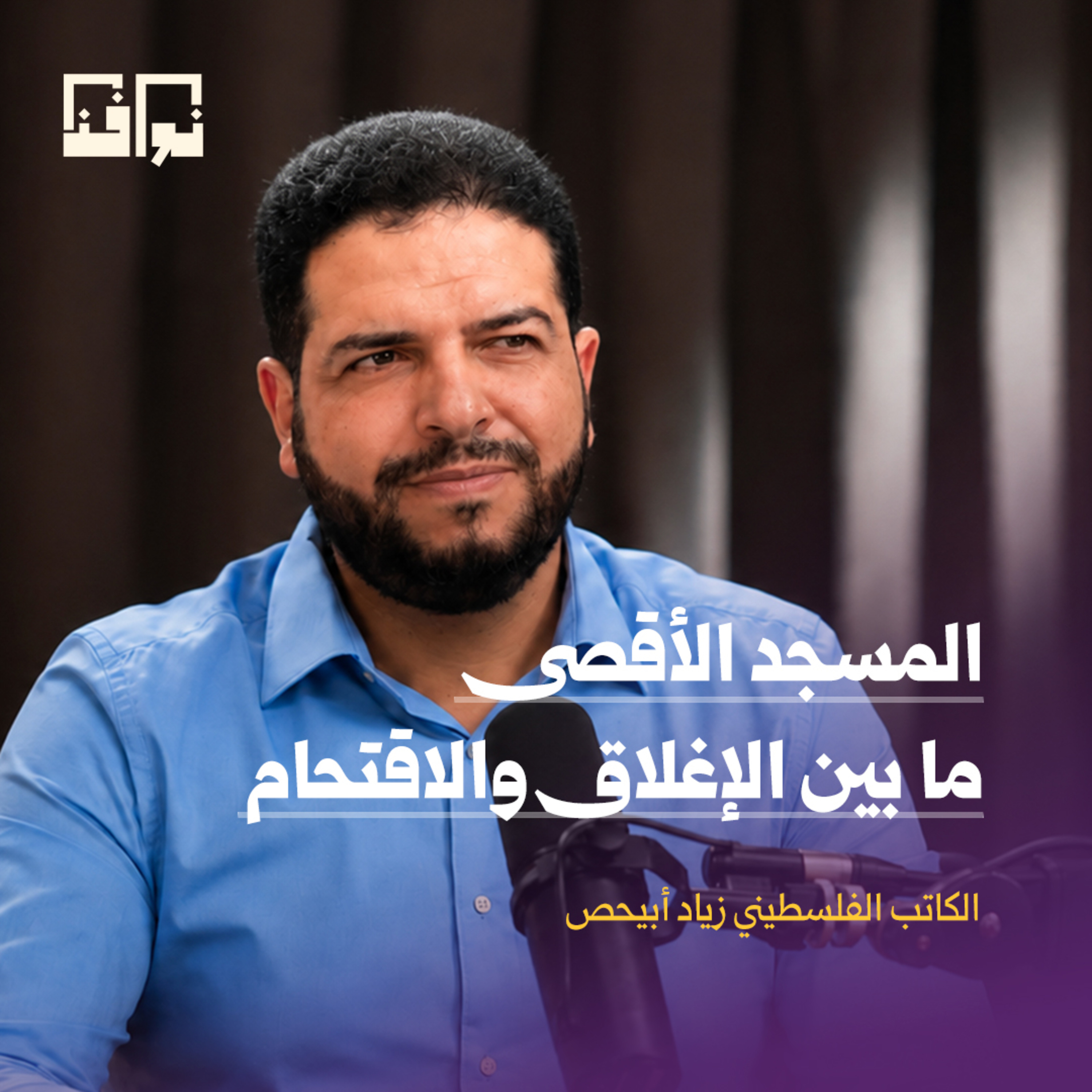 اقتراب مخطط هدم الأقصى وبناء الهيكل.. وخديعة البقرات الحمراء | زياد ابحيص | بودكاست الرحلة