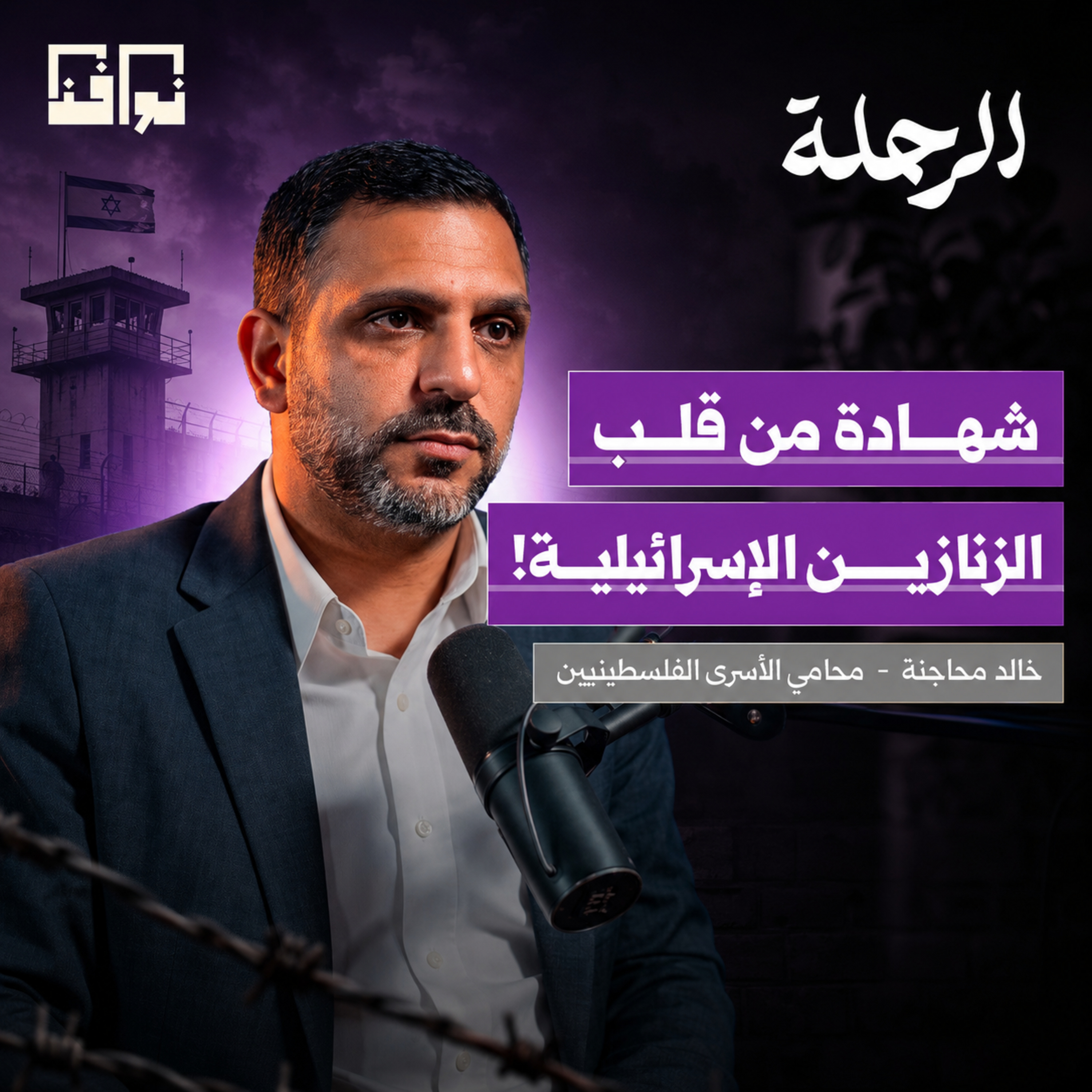مروان البرغوثي والأسرى بعد 7 أكتوبر.. شهادات من داخل الزنازين | أ. خالد محاجنة | بودكاست الرحلة