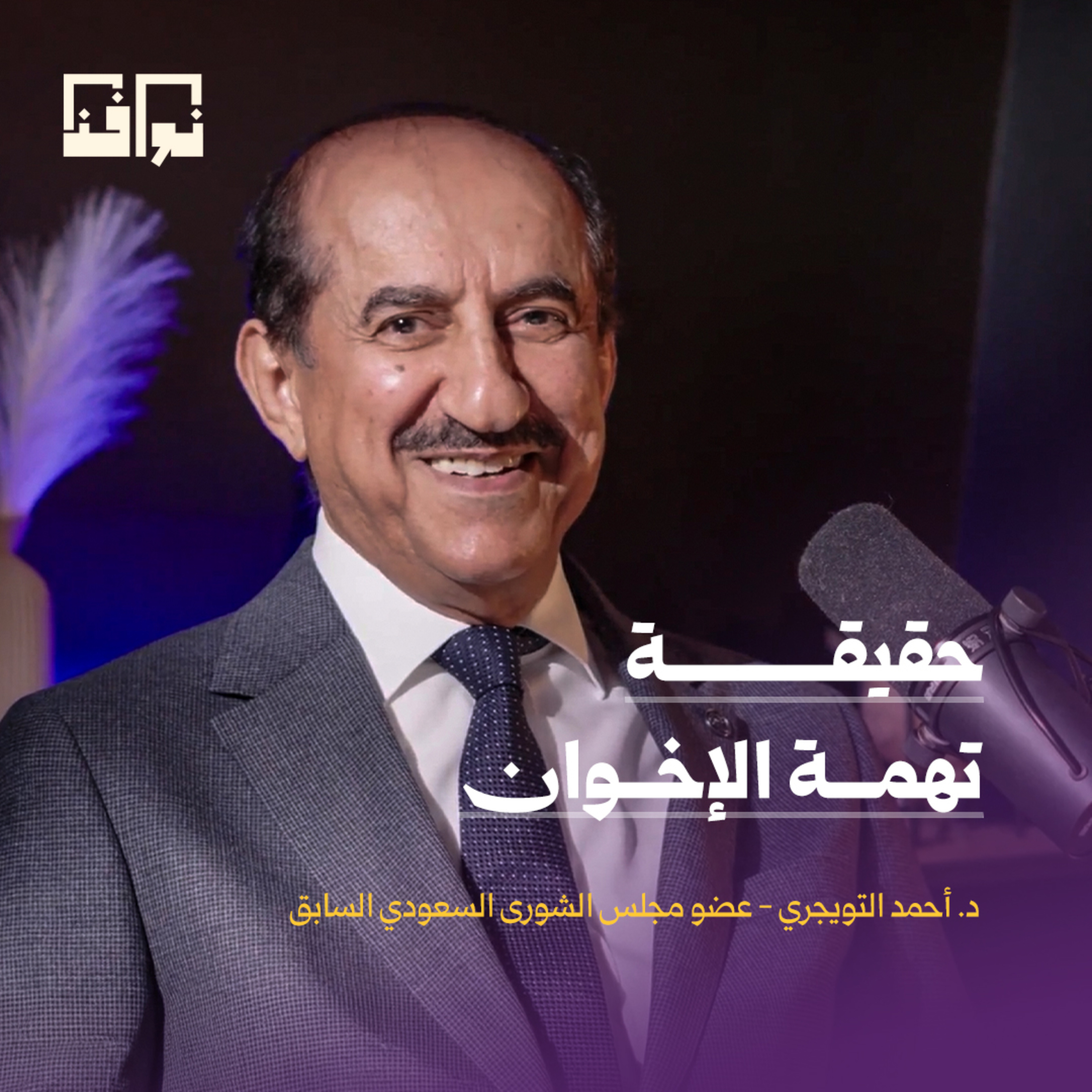 هل الأمن الخليجي في خطر؟ أحمد التويجري يقرأ إيران وإسرائيل ومستقبل المنطقة | بودكاست الرحلة