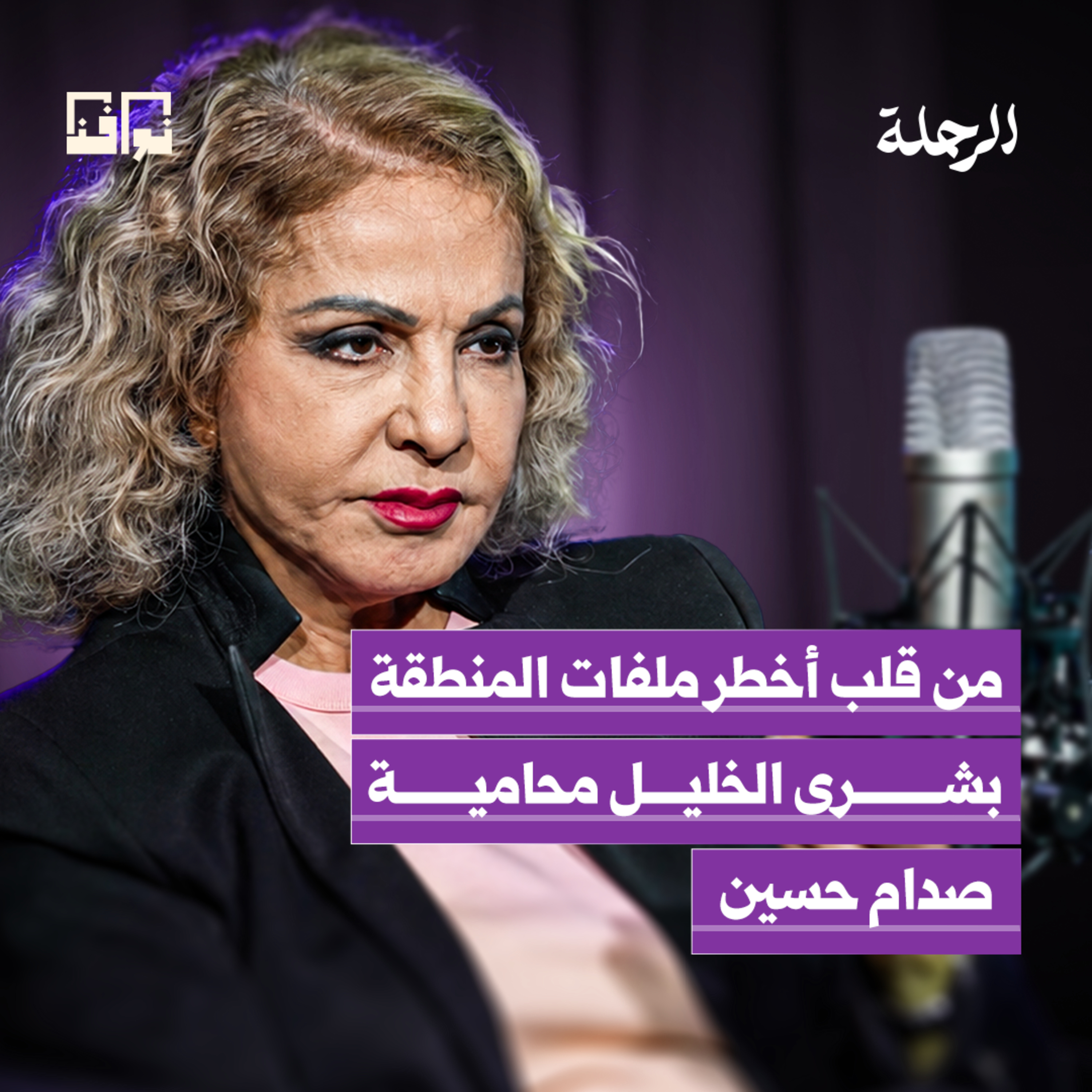 محامية صدام حسين تروي ساعاته الأخيرة.. وما تعرفه عن موسى الصدر | بشرى الخليل | بودكاست الرحلة