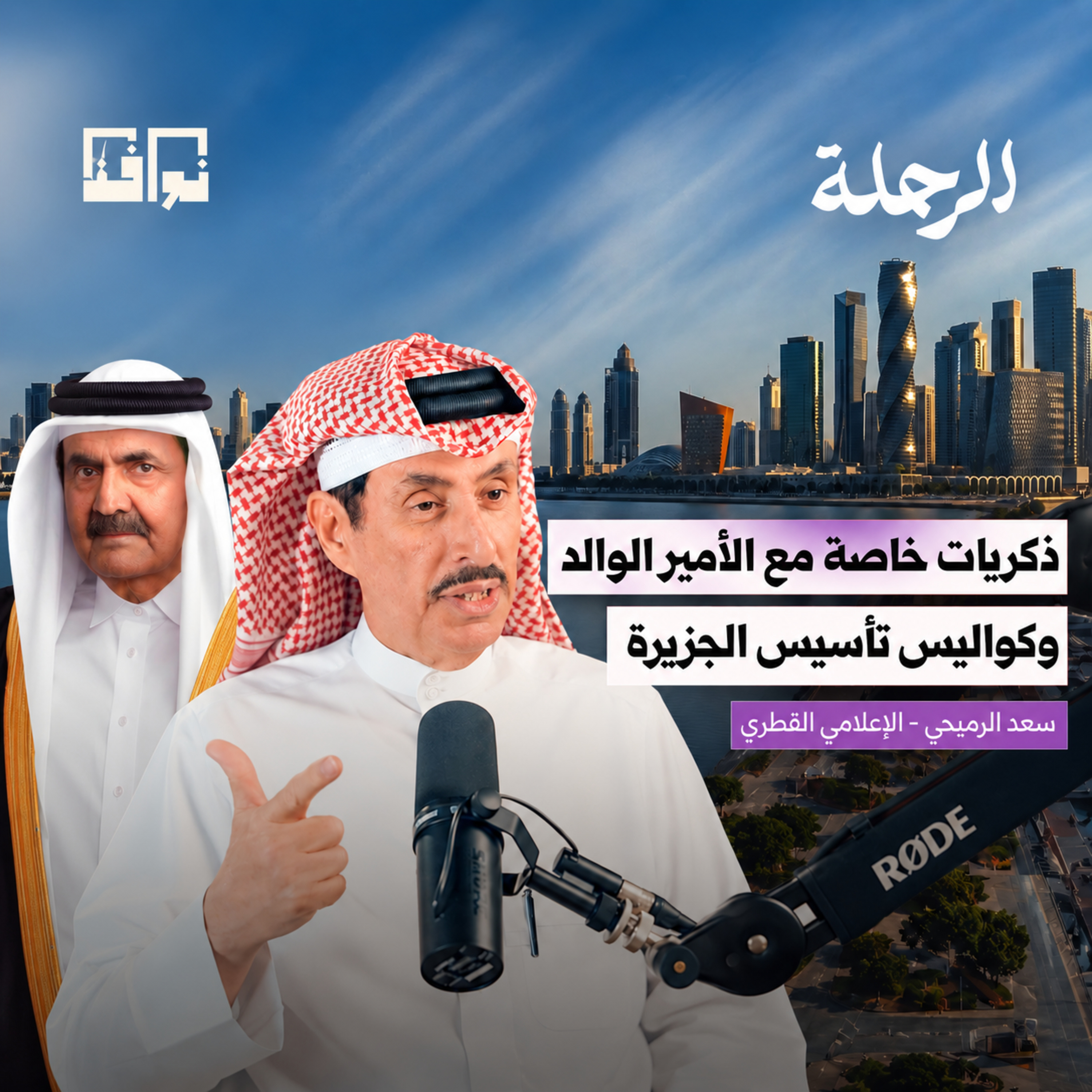 قطر والجزيرة.. قصة الدولة التي صنعت نفوذها بالإعلام | سعد الرميحي | بودكاست الرحلة