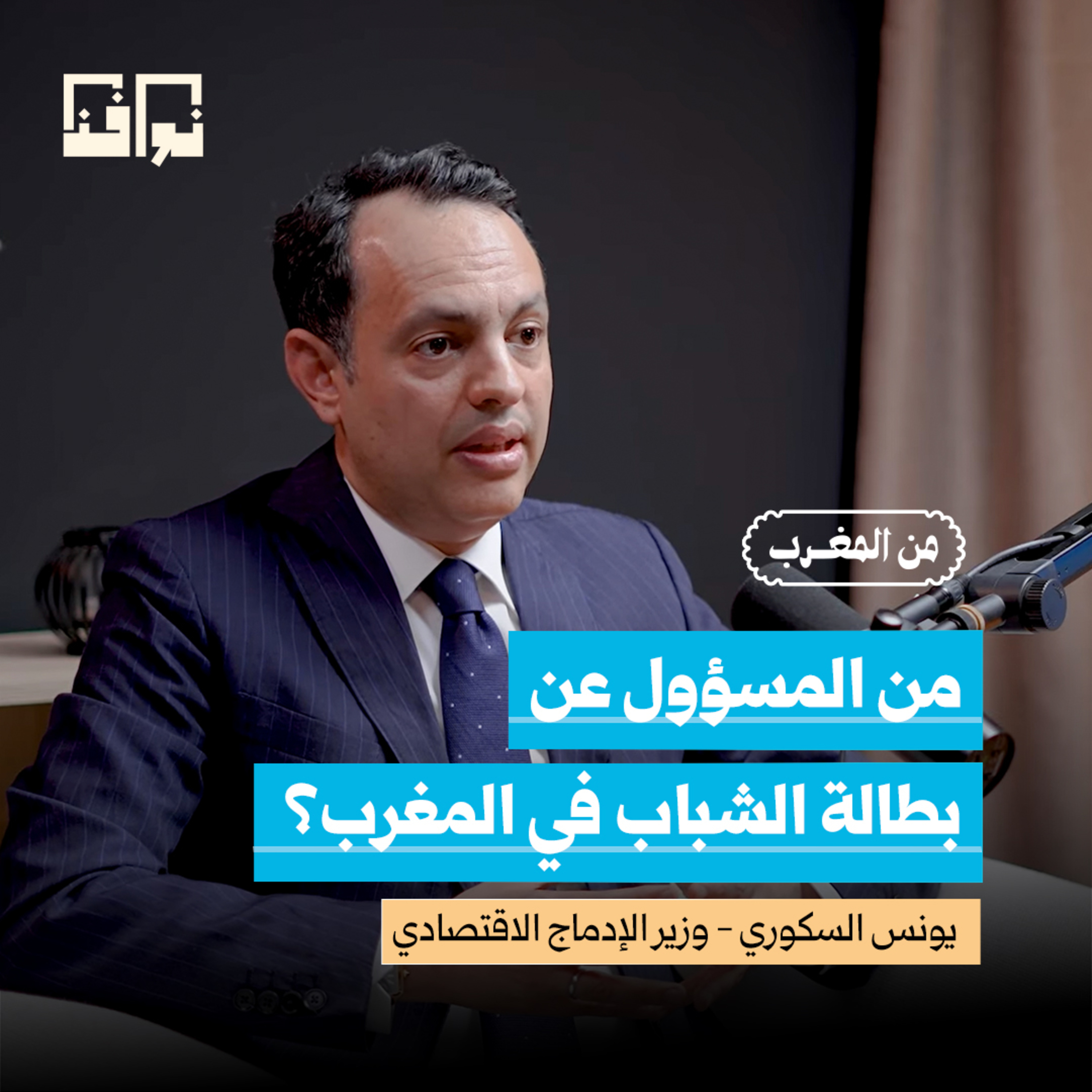 انفجار أزمة البطالة في المغرب.. من المسؤل عن 1.5 مليون عاطل؟ | يونس السكوري | بودكاست من المغرب
