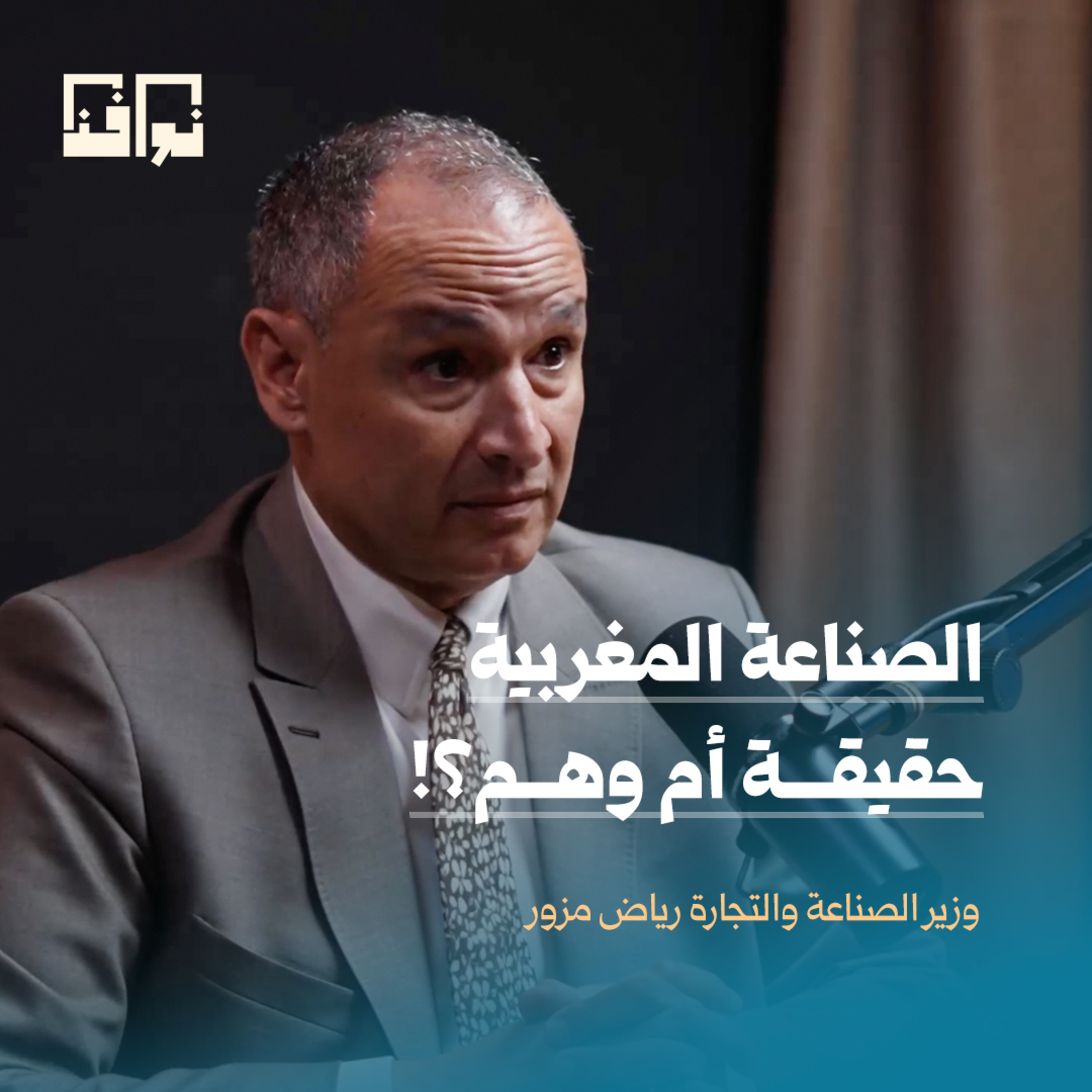 صناعة السيارات في المغرب.. قصة نجاح أم مبالغة في الأرقام؟ | رياض مزور | بودكاست من المغرب