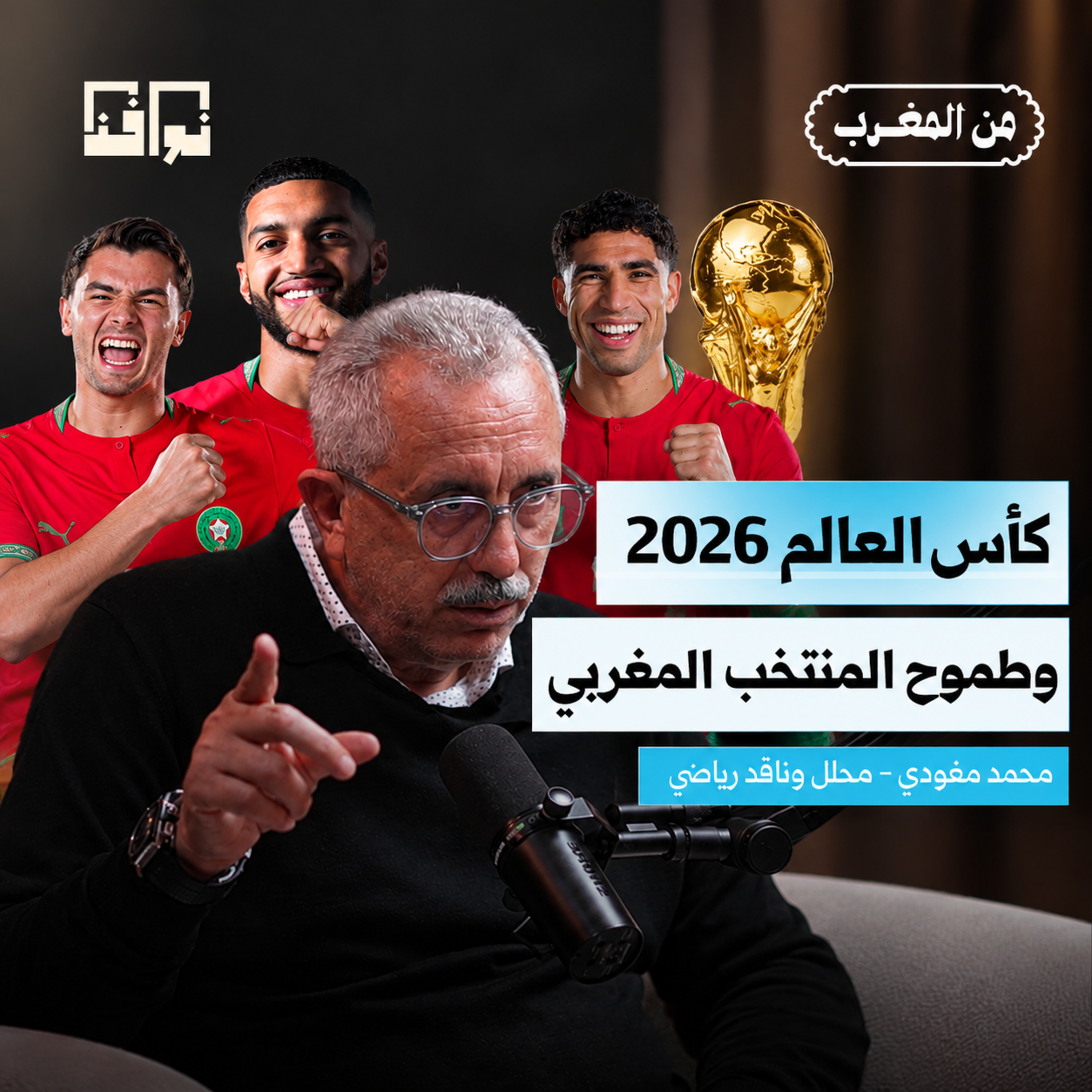 طموح المنتخب المغربي في كأس العالم | مع المحلل محمد مغودي | بودكاست من المغرب