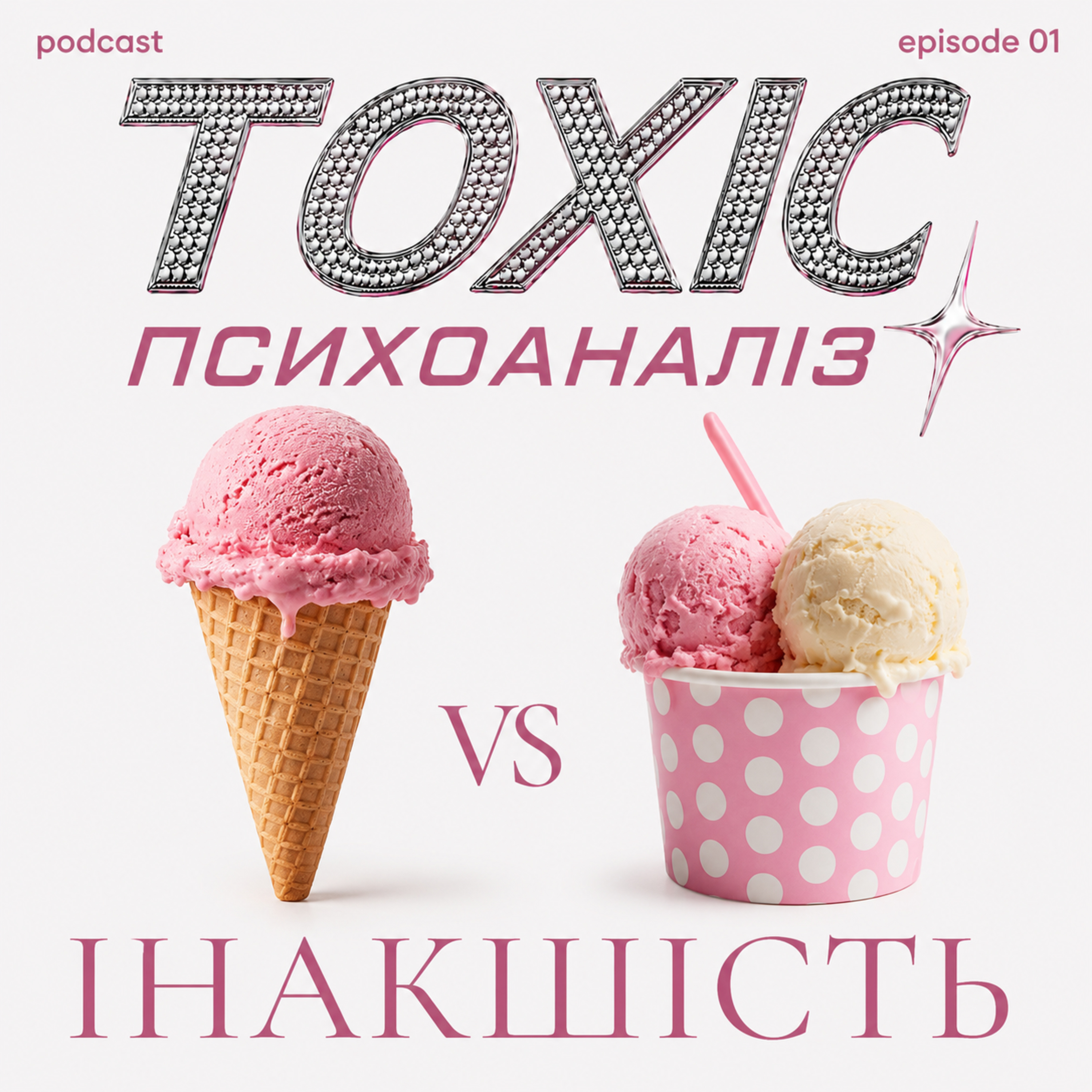Епізод 1. Інакшість