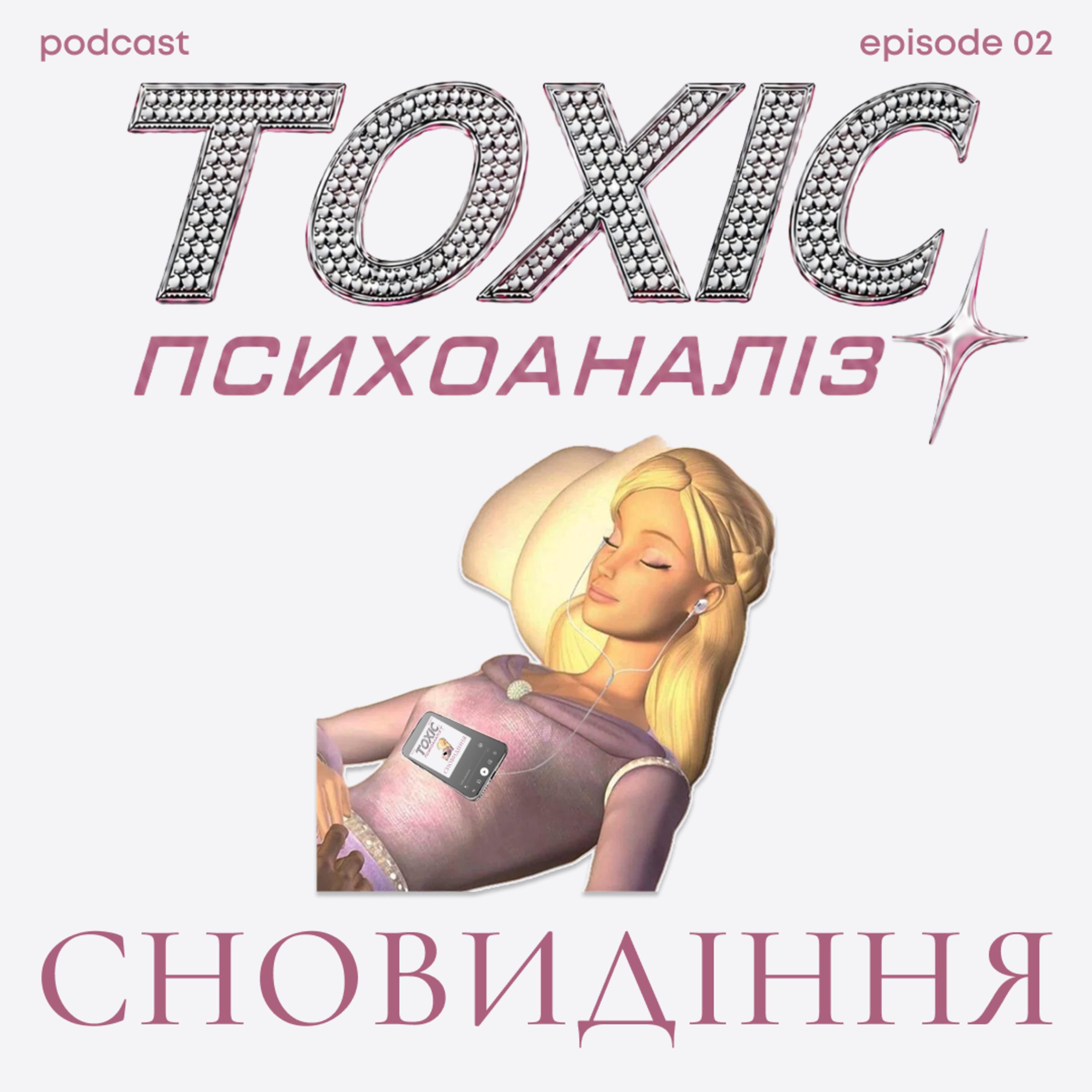 Епізод 2. Сновидіння