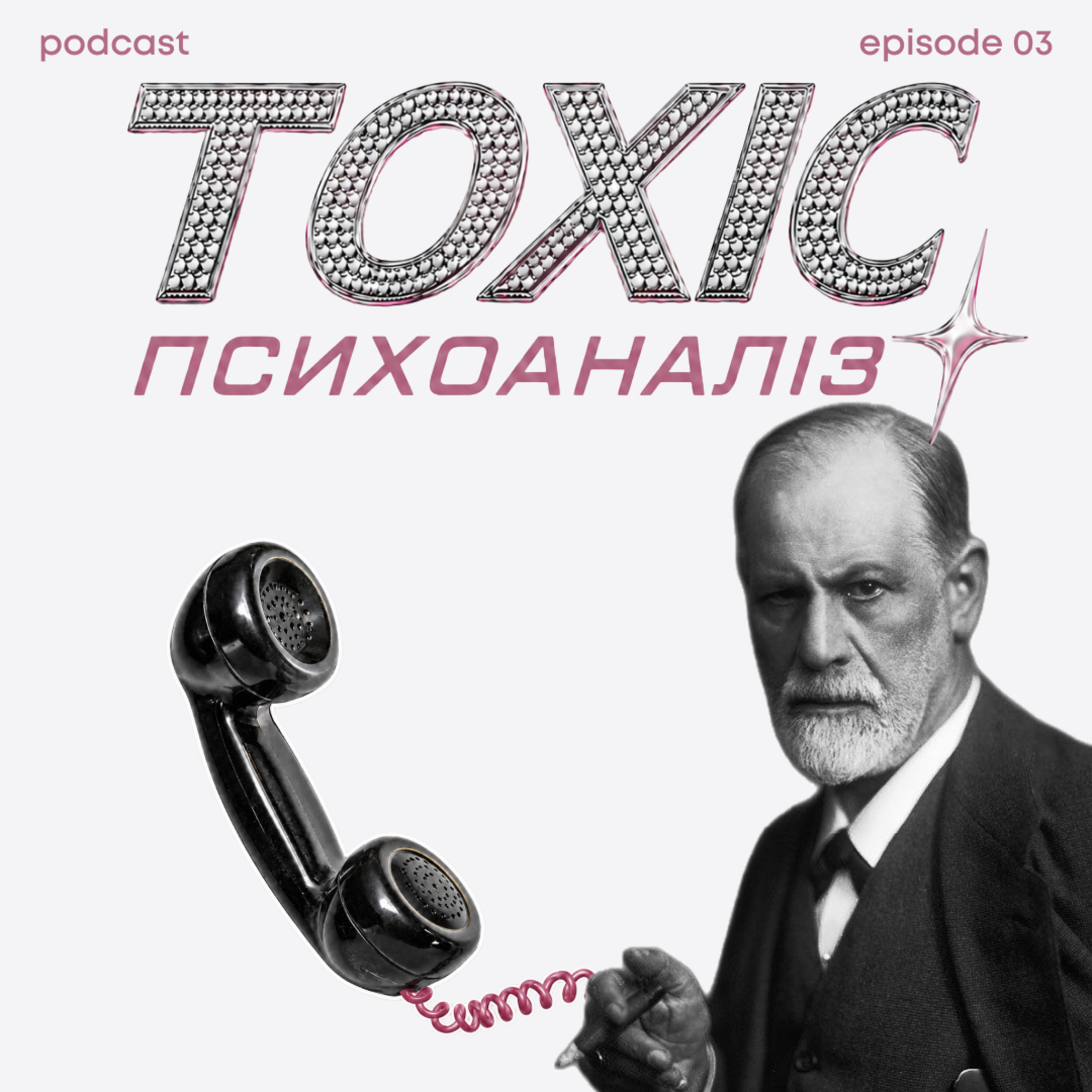 Епізод 3. Психоаналіз. Фройд. Плітки