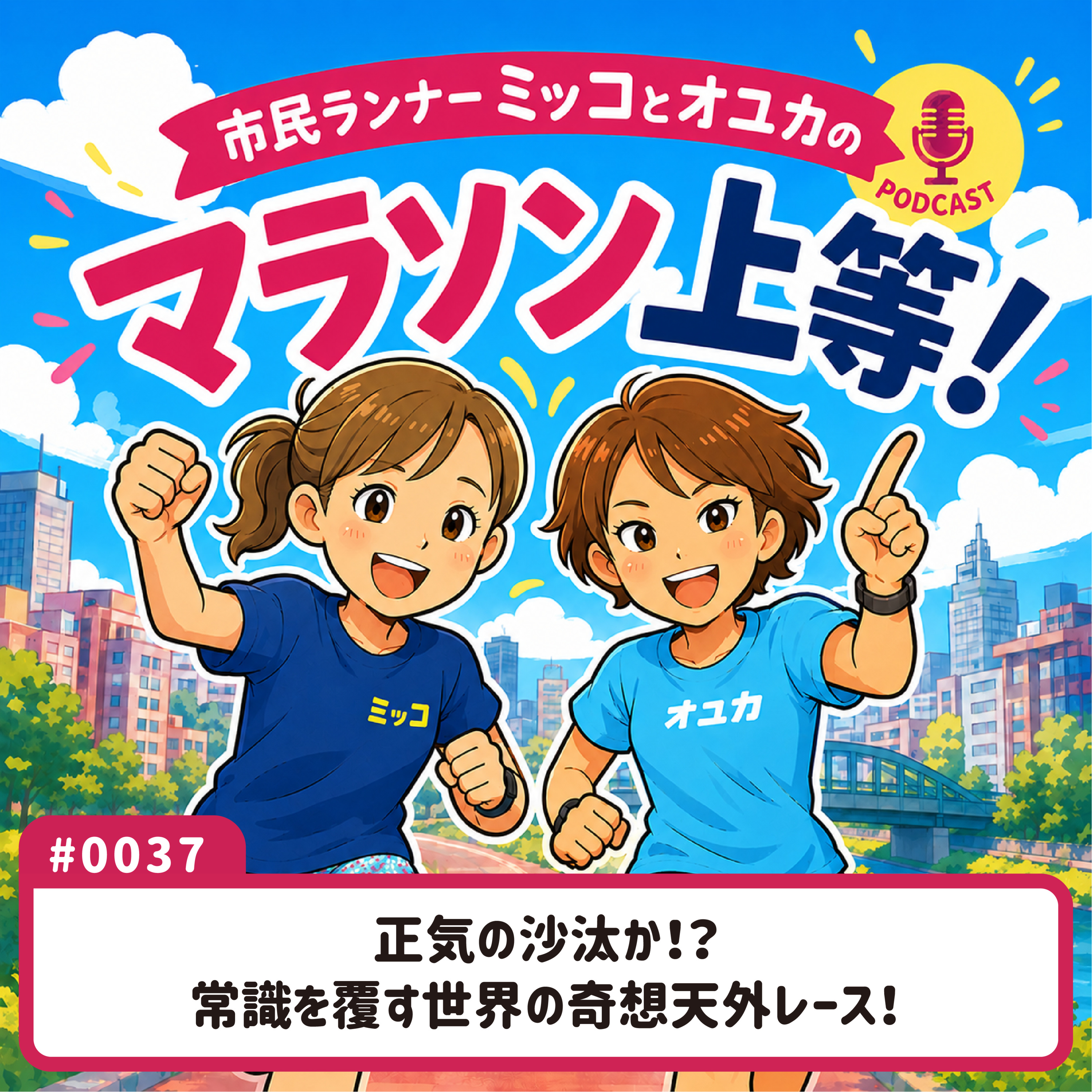 Artwork for 市民ランナーミッコとオユカのマラソン上等!