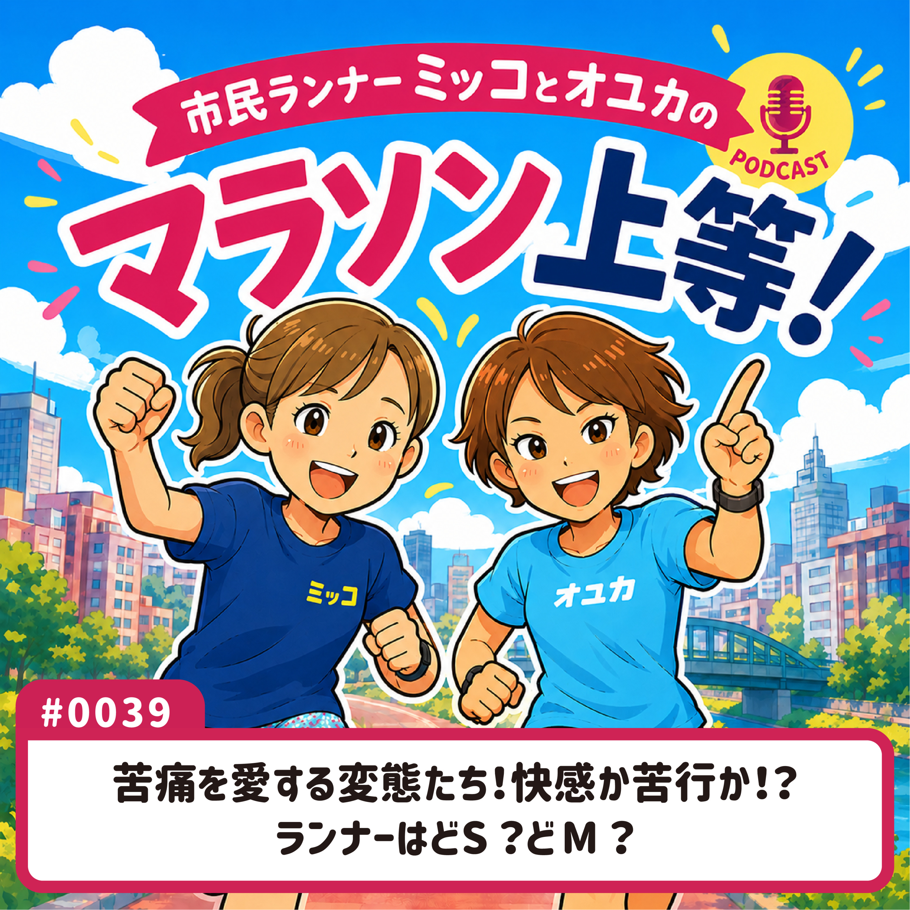 Artwork for 市民ランナーミッコとオユカのマラソン上等!