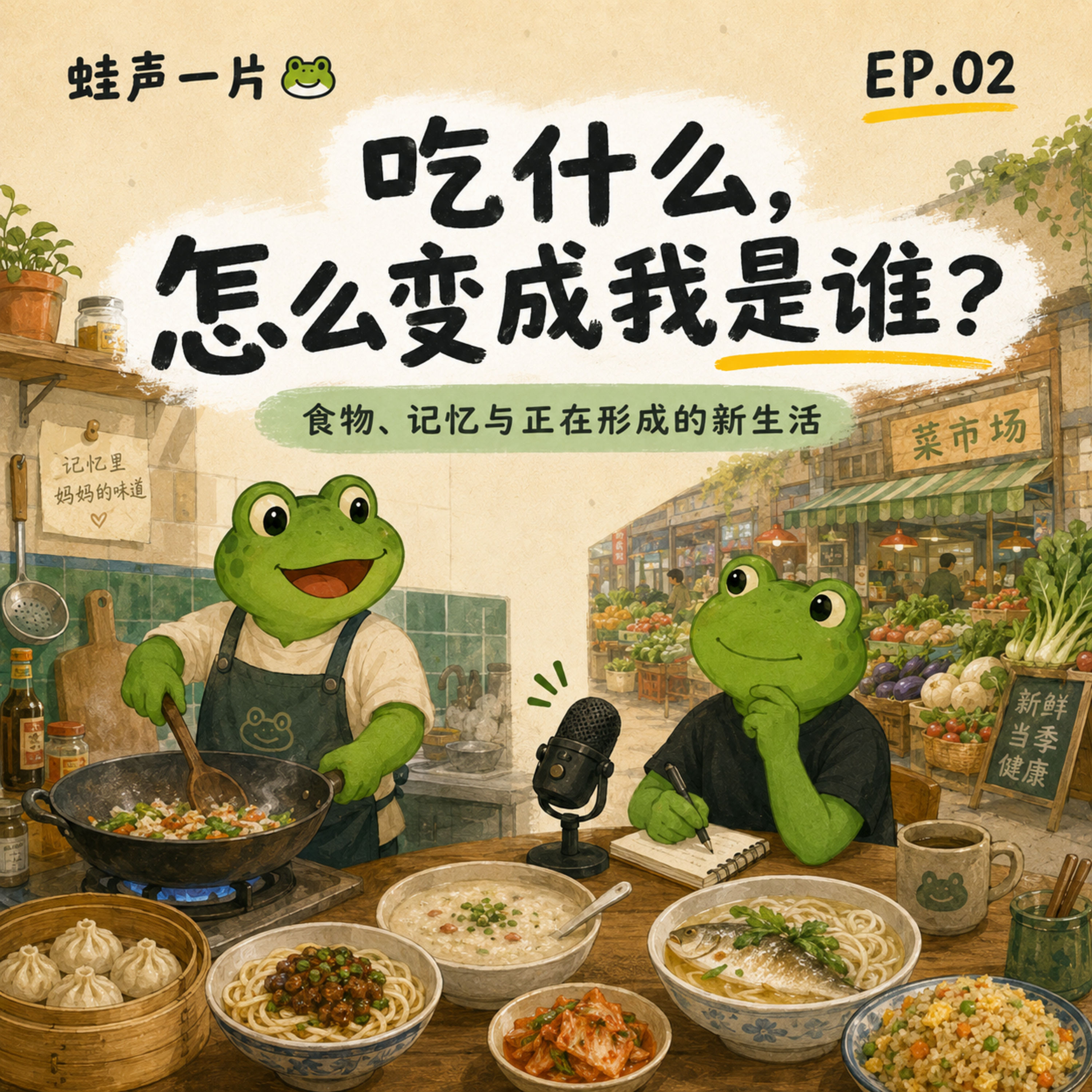 EP02｜吃什么，怎么变成我是谁？ episode artwork