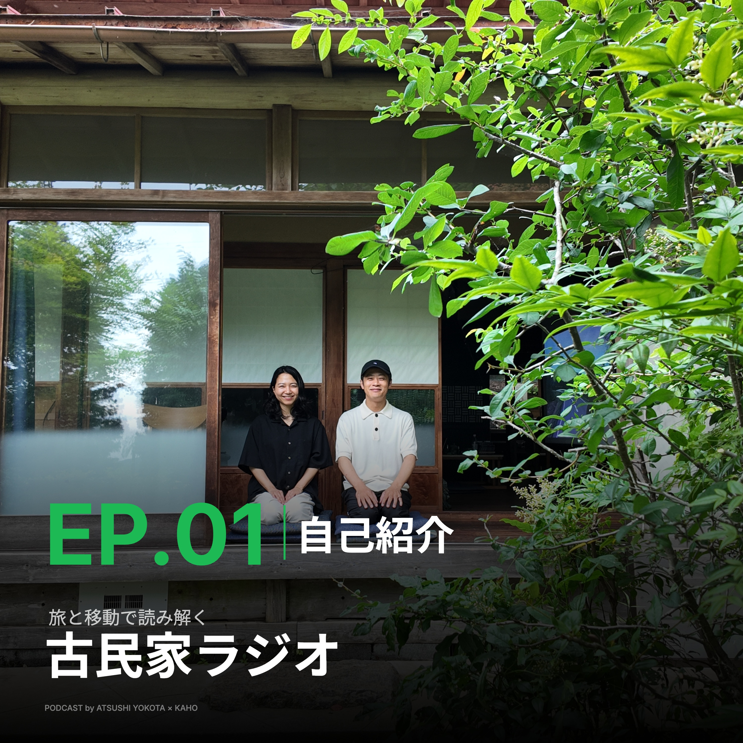 1-1.自己紹介と古民家ラジオでどんなことを話すのか？ episode artwork