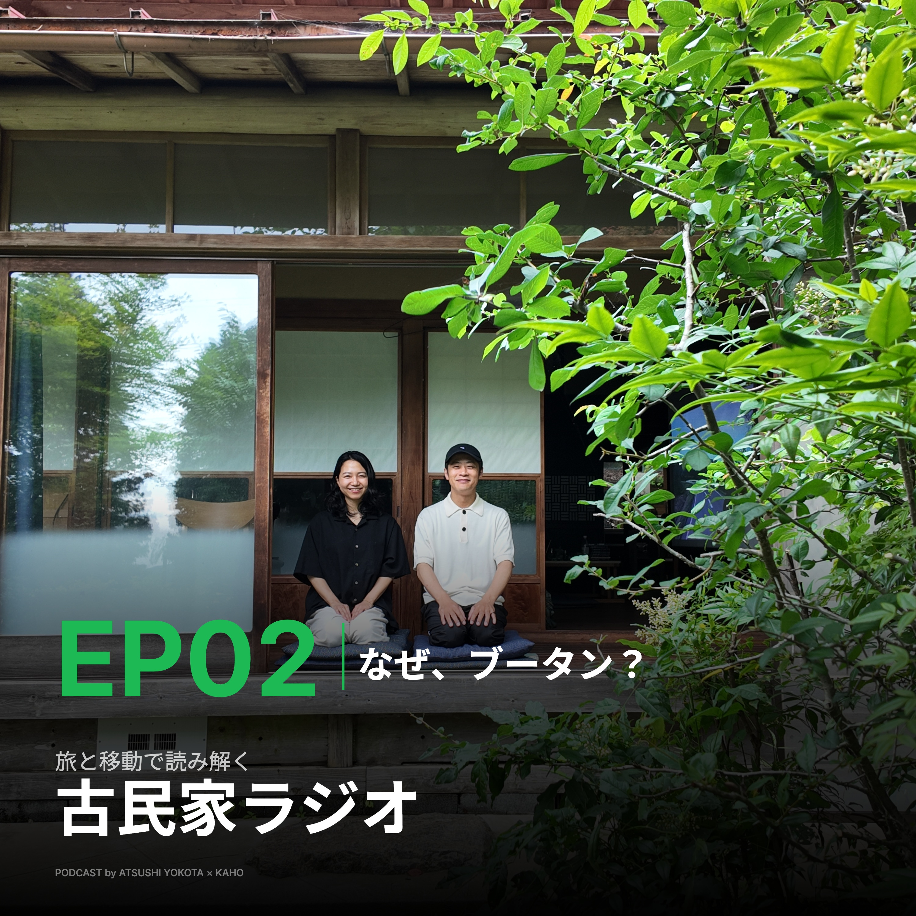 1-2.最後の秘境ブータン「ハー」になぜ訪れたのか？ episode artwork