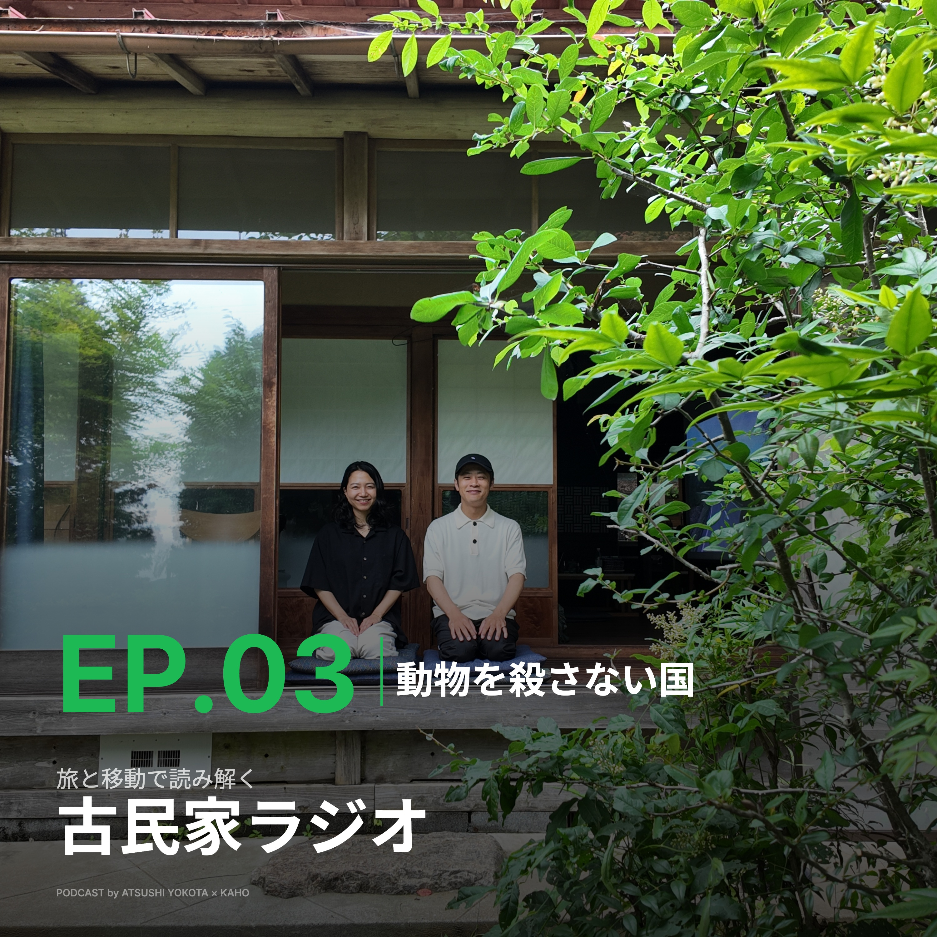 1-3.動物を殺さない国「ブータン」の価値観がうむものとは？ episode artwork