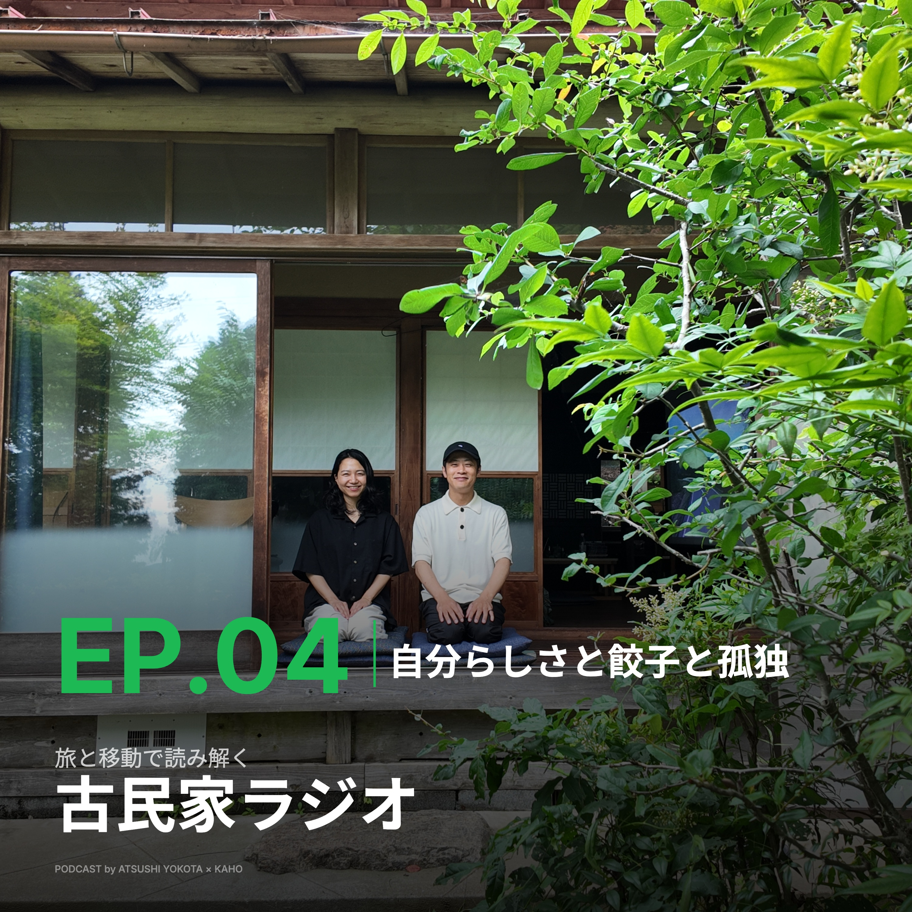 1-4.自分の居場所とは？30個の餃子と8杯のミルクティ、山下達郎さんの蒼氓と孤独の正体 episode artwork