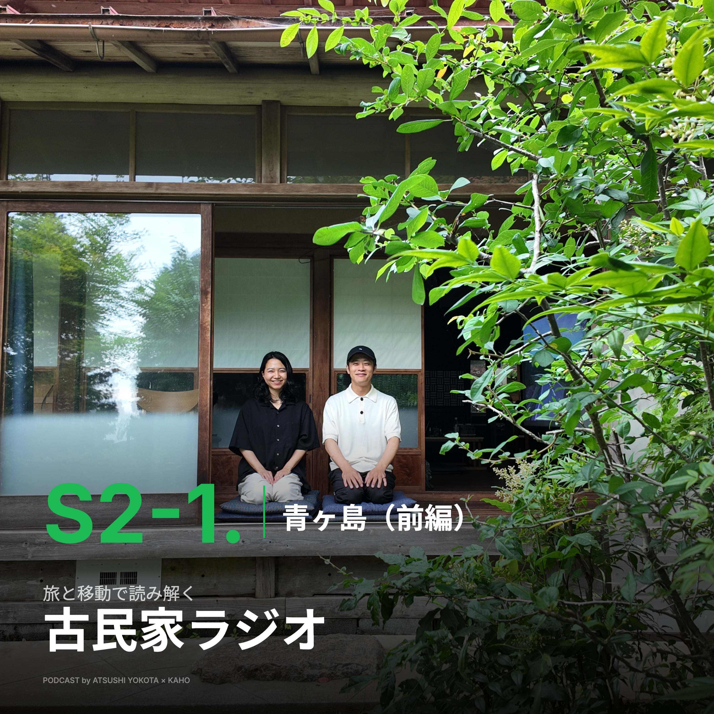 S2-1.東京都のたどり着けない島「青ヶ島」前編、虹に出会う確率と雨水で作るあお酎、ひんぎゃの塩 episode artwork