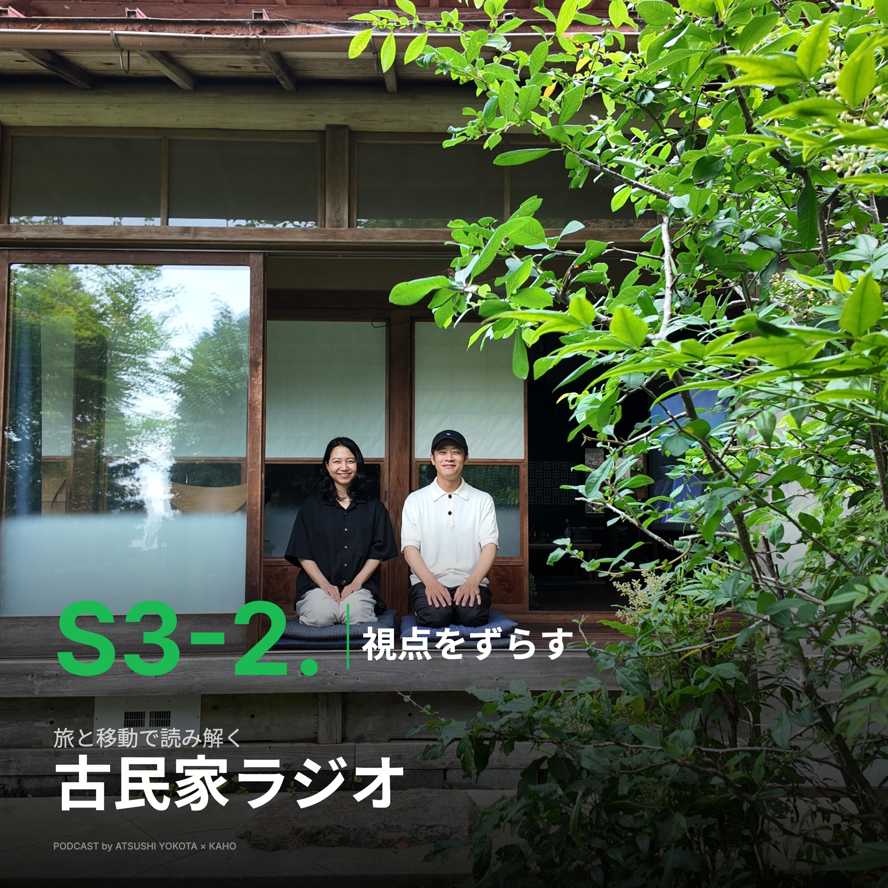 S3-2.ドローンで300倍見る世界、視点をずらす、大川村と山の利き顔 episode artwork