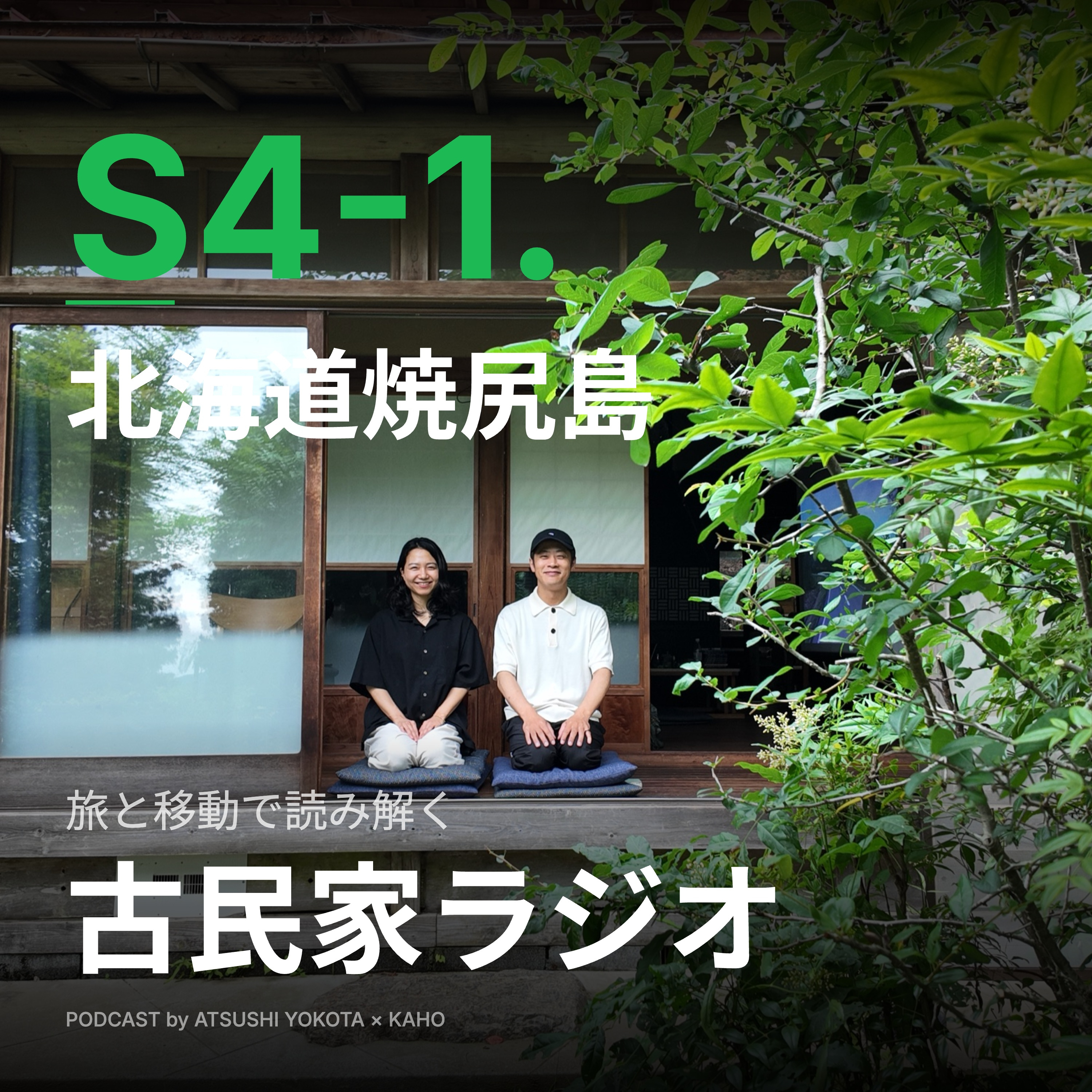 S4-1.滝行と大麻と旅/幻のサフォーク羊と命がけのウニ漁/北海道焼尻島前編 episode artwork
