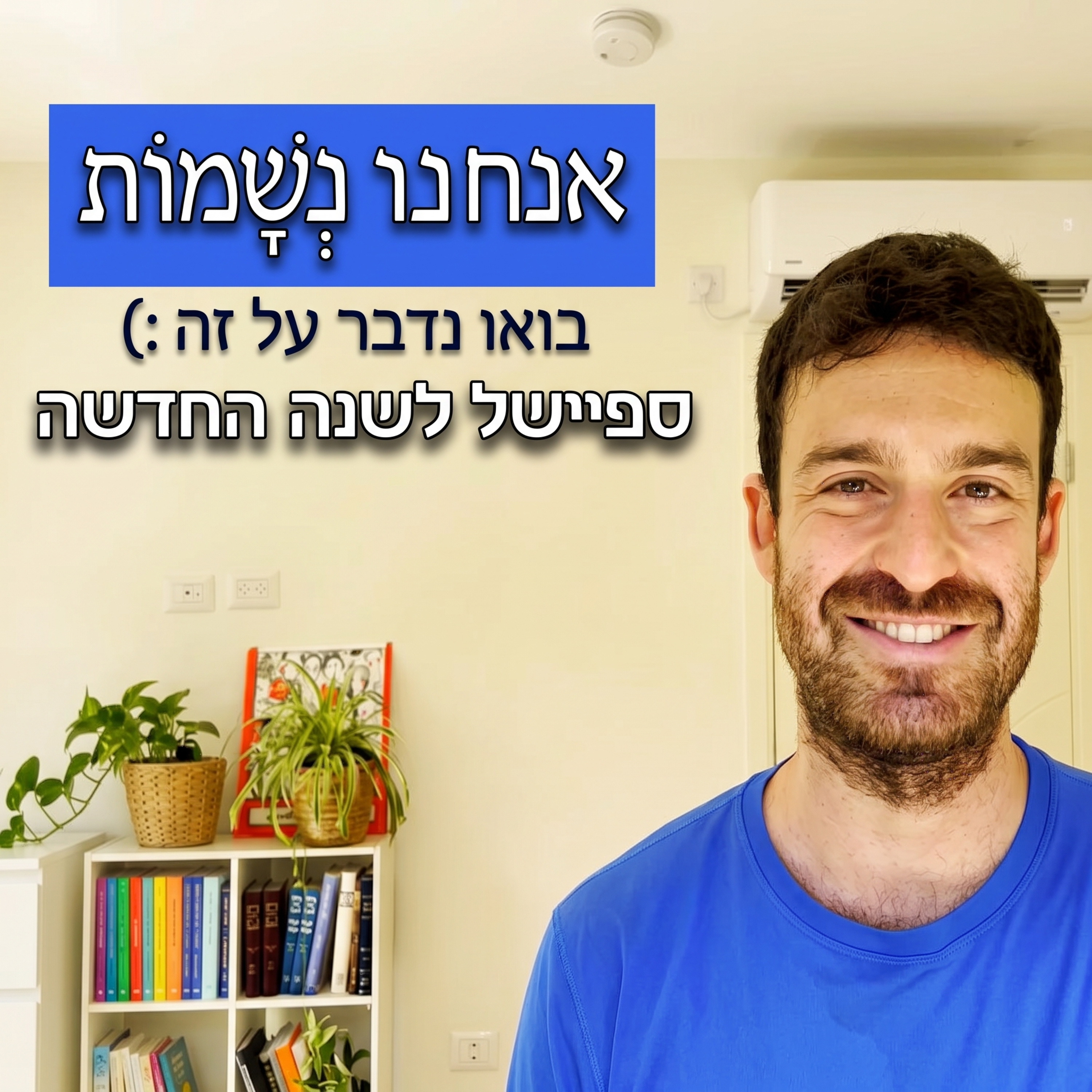 אנחנו נְשָׁמוֹת, בואו נדבר על זה - ספיישל שנה חדשה תשפ"ז | פרק 11 episode artwork