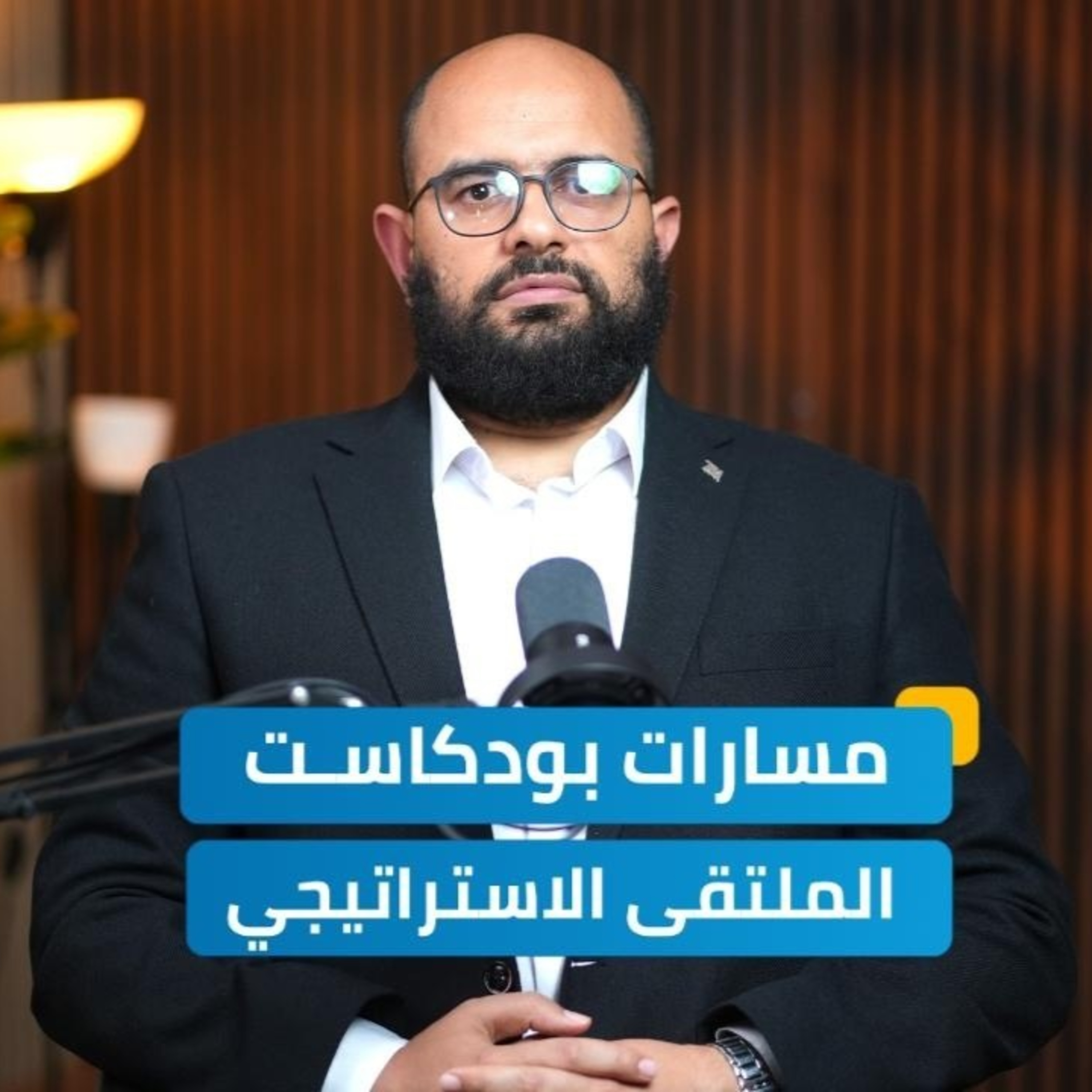 ما هو الملتقى الاستراتيجي؟