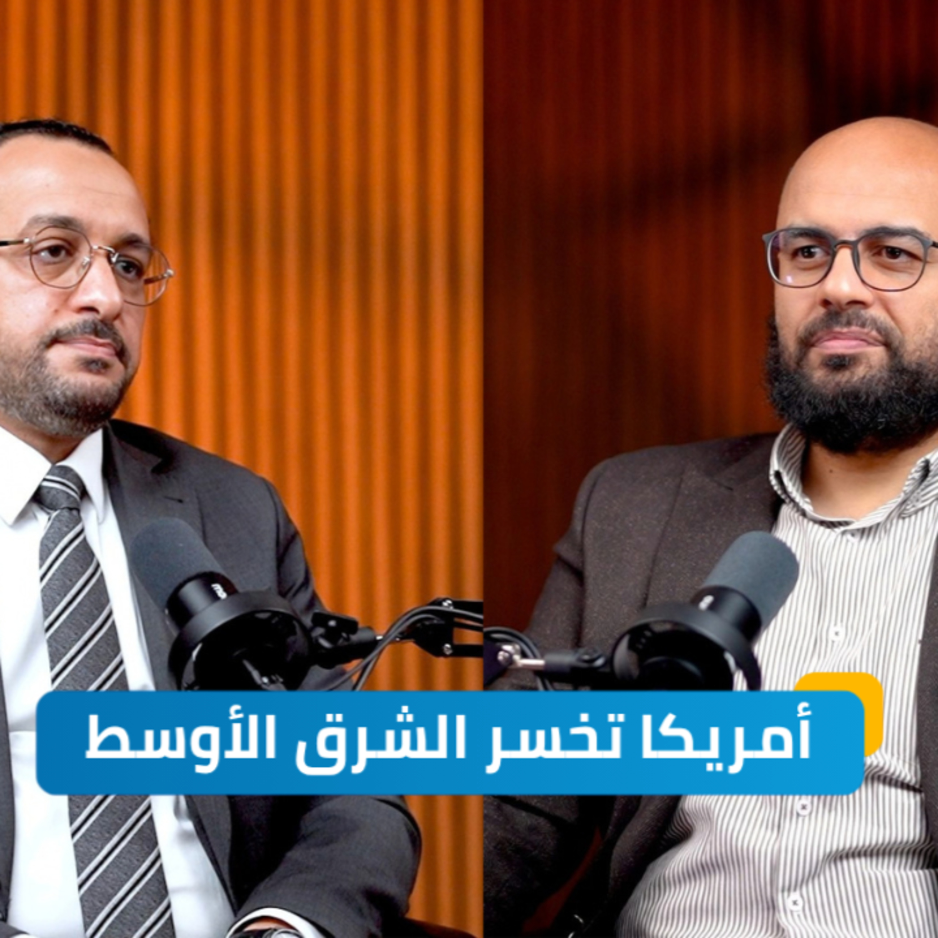 هل تفقد أمريكا هيمنتها على الشرق الأوسط؟| بودكاست الملتقى الاستراتيجي episode artwork