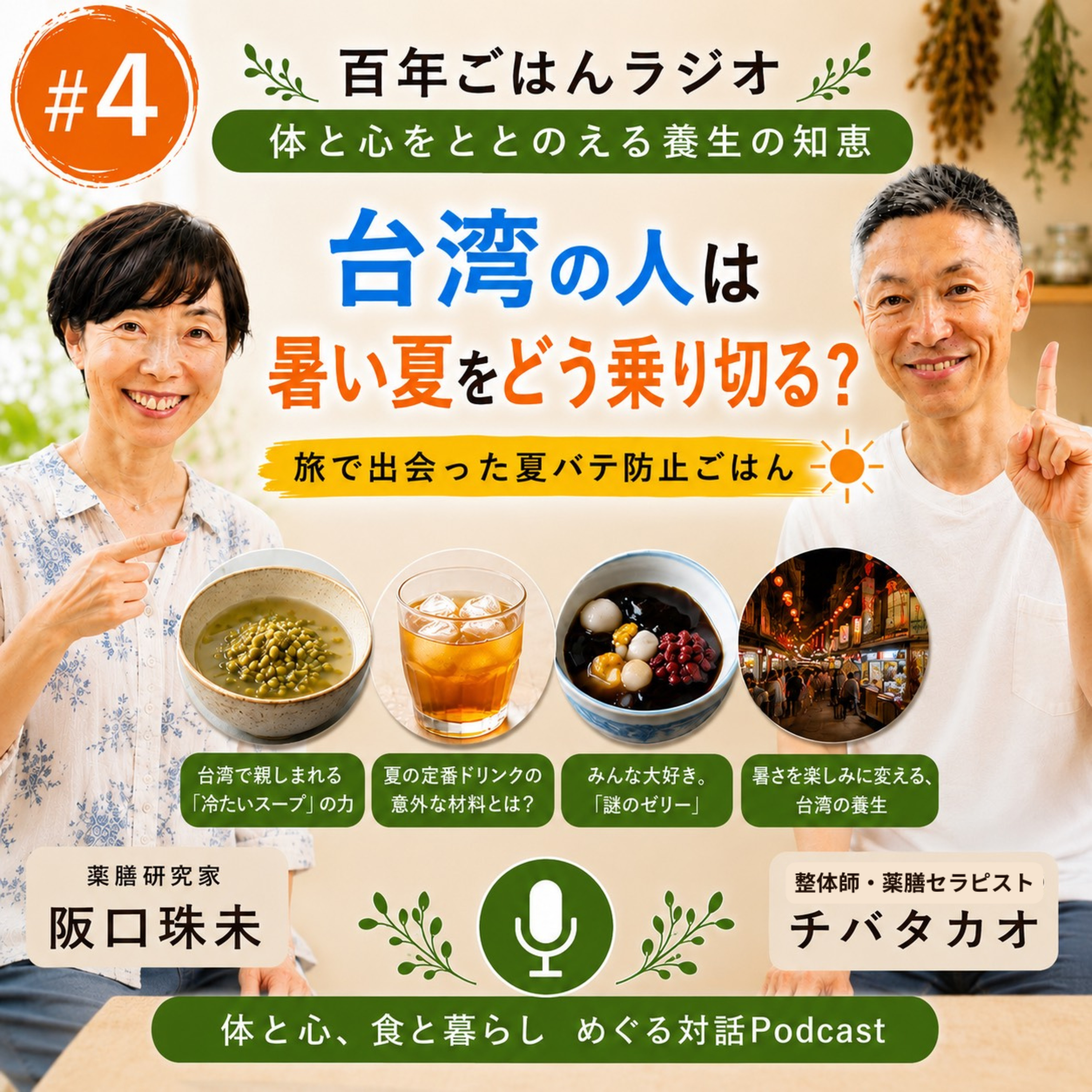 第4回「台湾の人は暑い夏をどう乗り切る？」 episode artwork