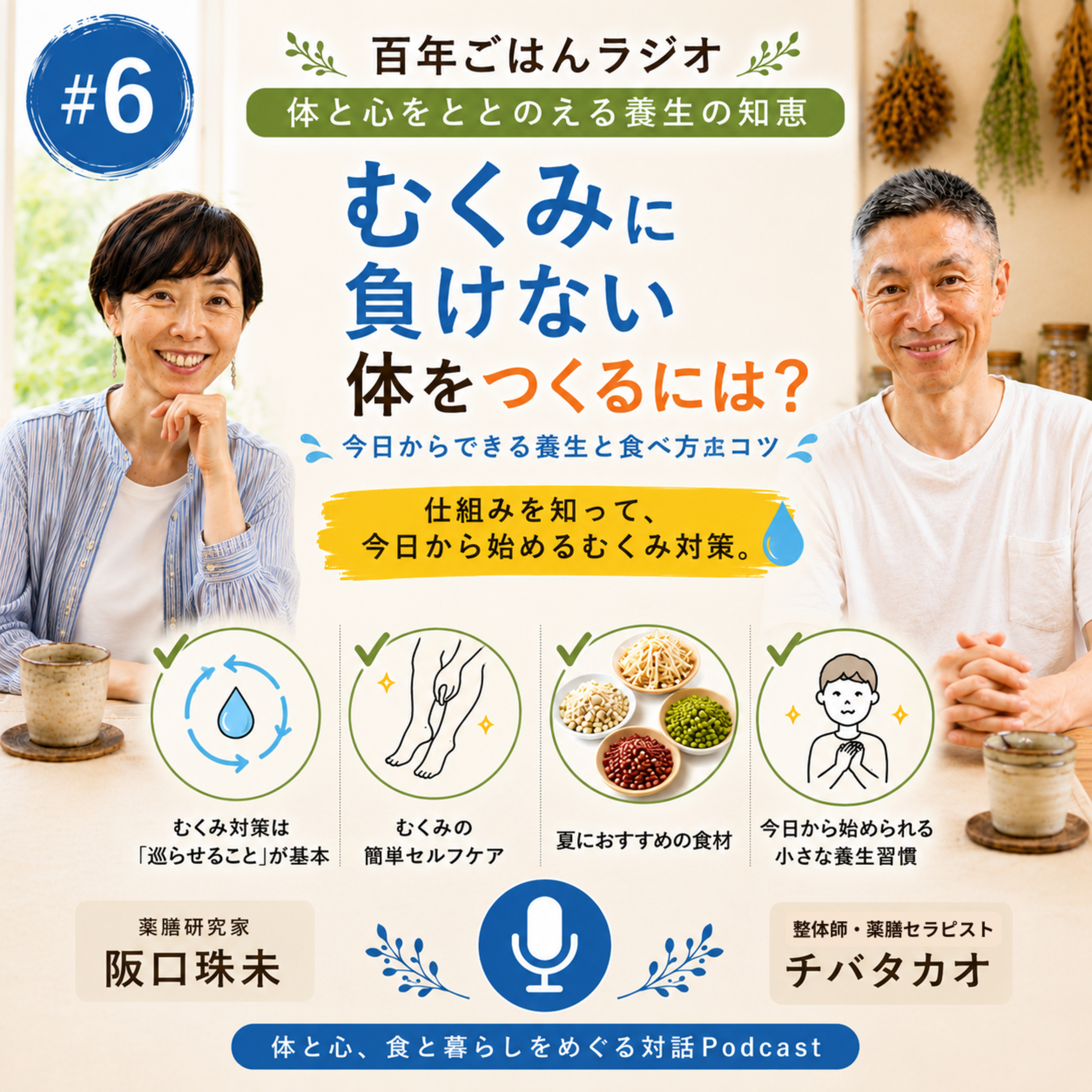 第6回「むくみに負けない体をつくるには？」 今日からできる養生と食べ方のコツ episode artwork