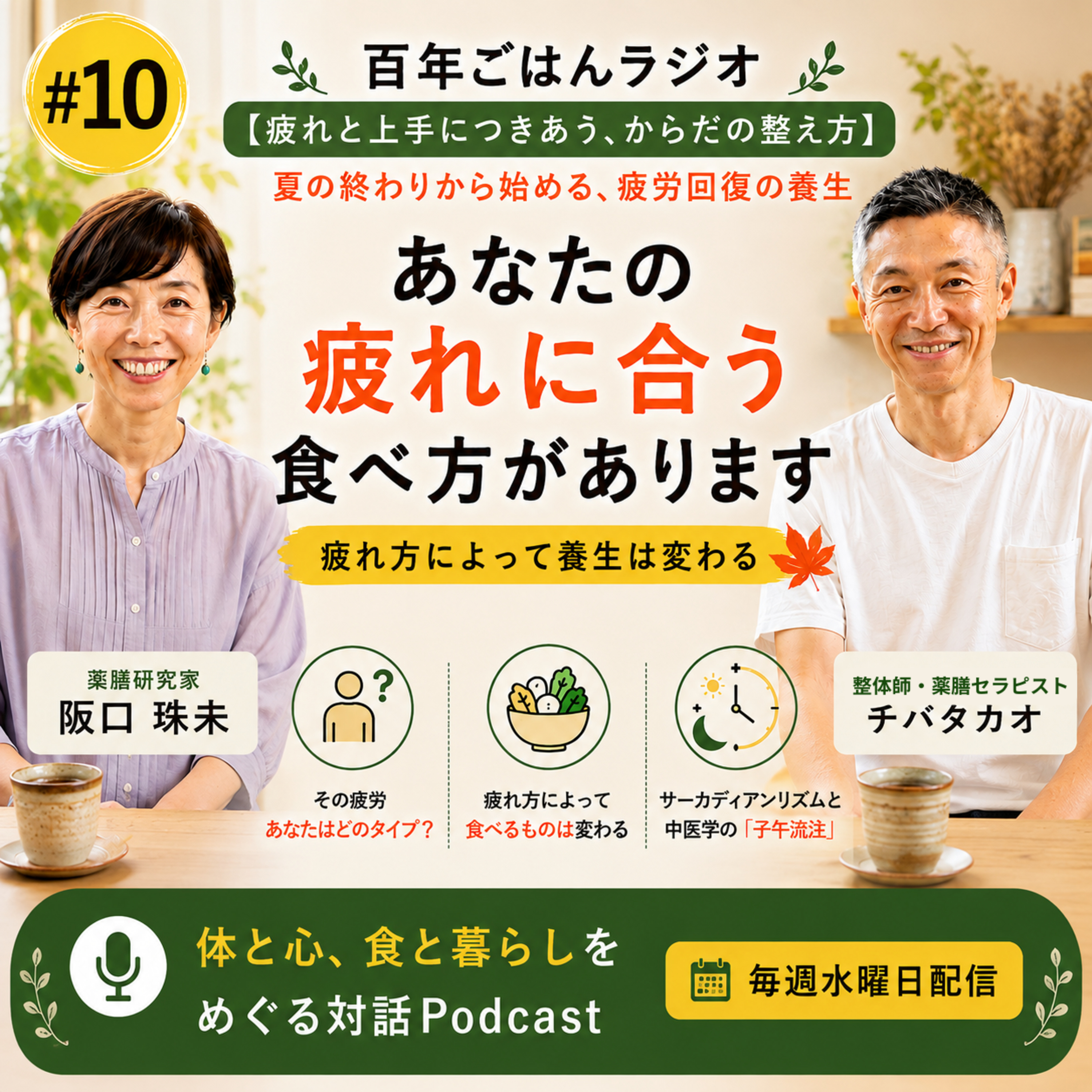第10回【疲れと上手につきあう、からだの整え方】～夏の終わりから始める、疲労回復の養生～ episode artwork