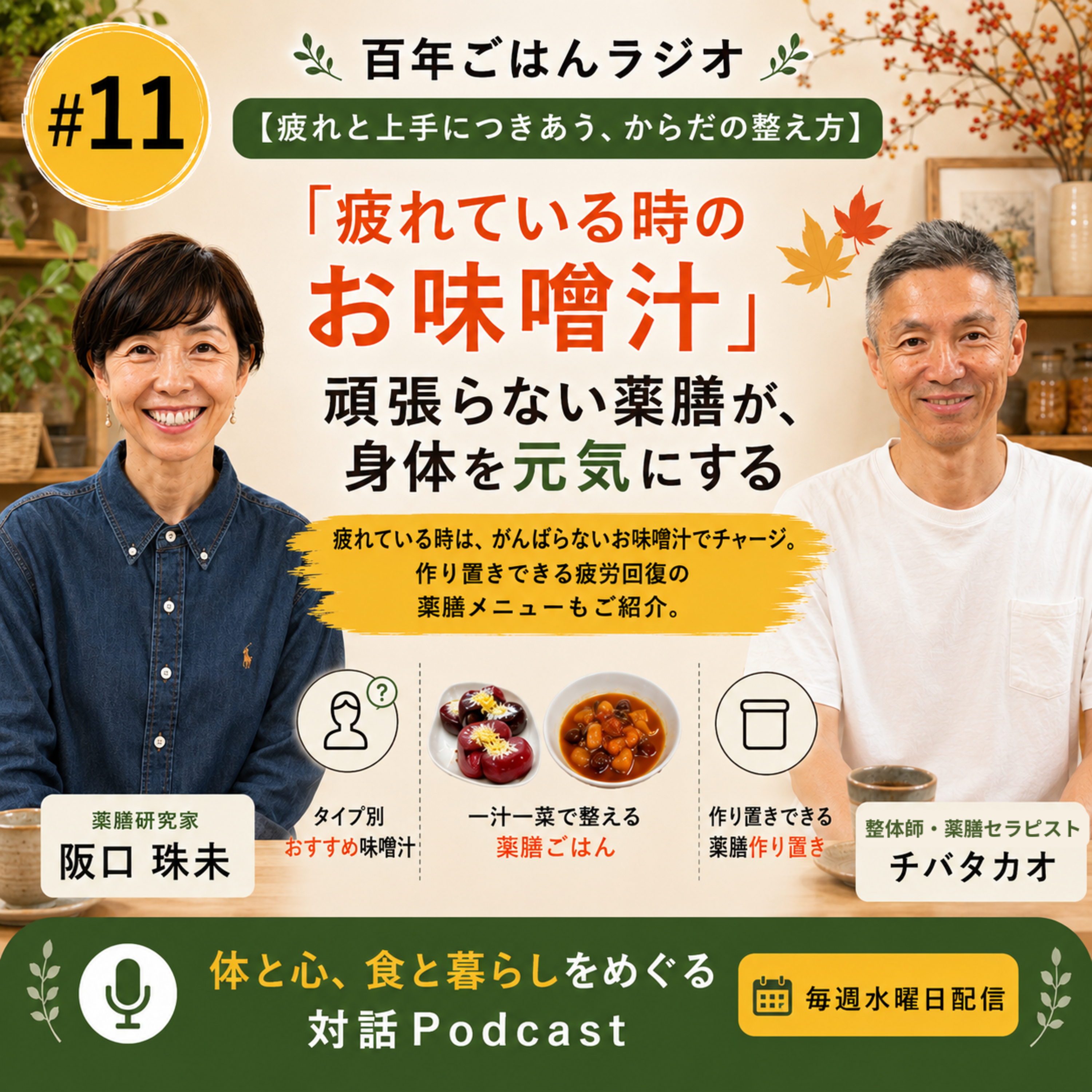 第11話【疲れと上手につきあう、からだの整え方】～夏の終わりから始める、疲労回復の養生～ episode artwork