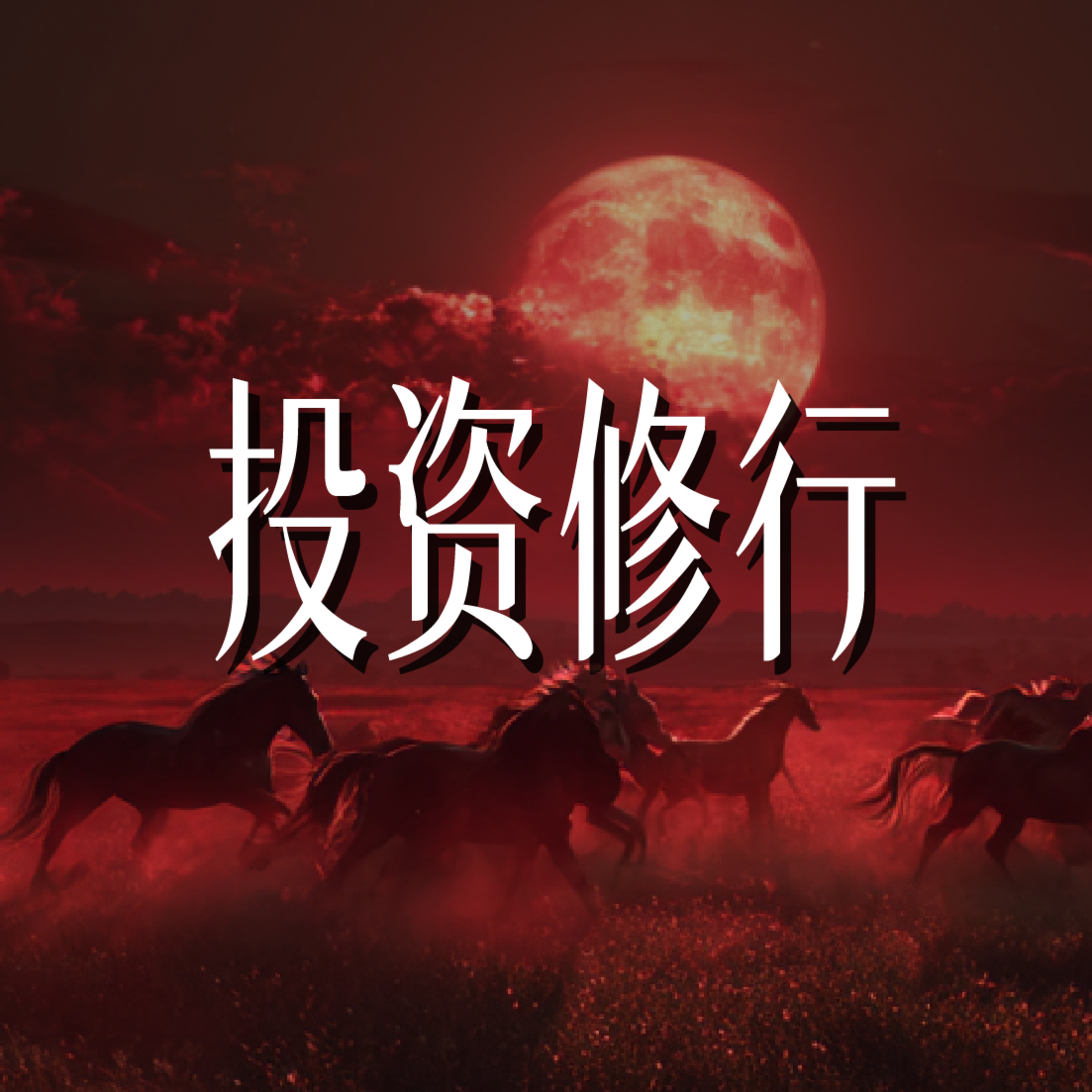 2026务必投资修行:关乎个人气运、生存、生命 episode artwork