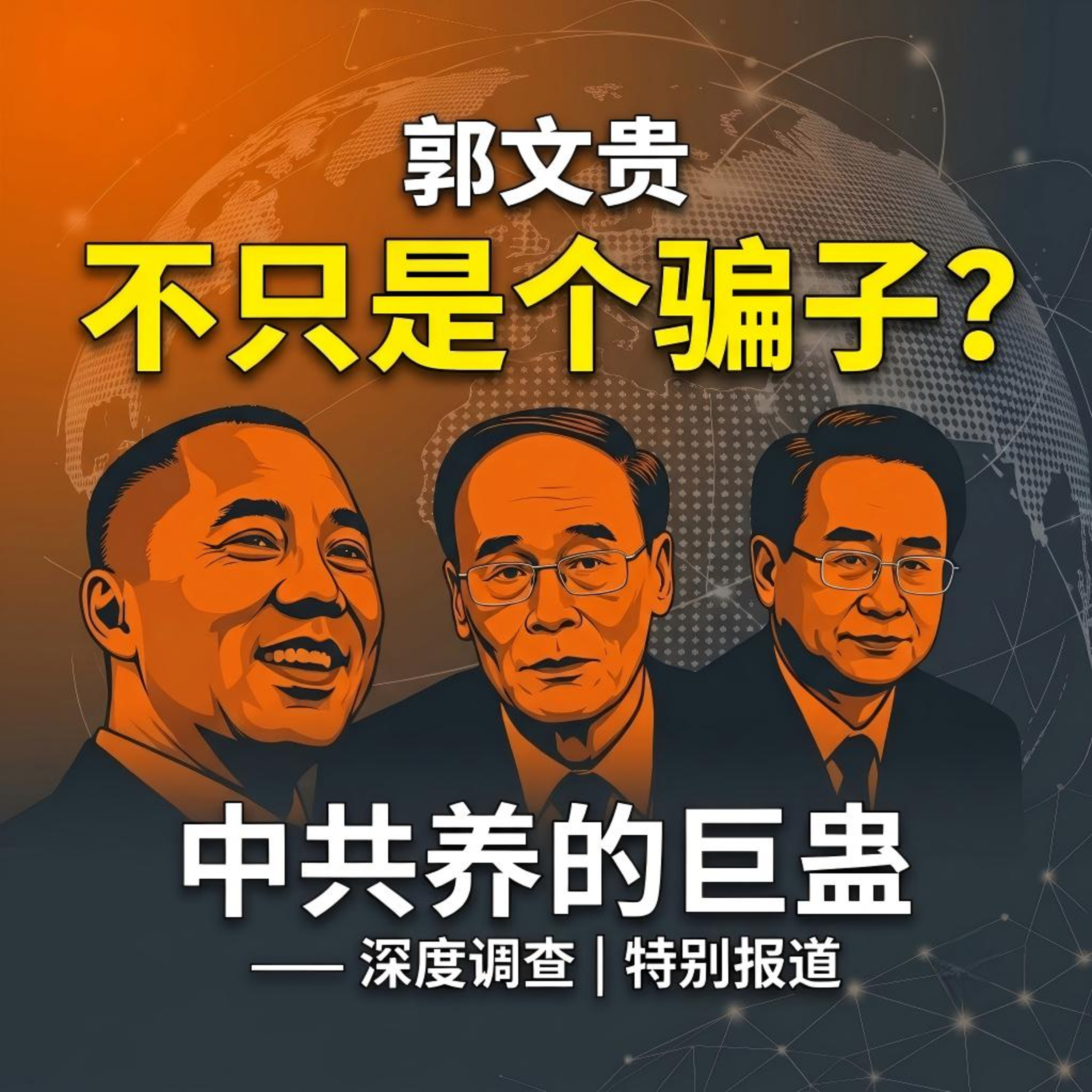 涉案金额超十亿:从体制内“白手套”到流亡巨骗,郭文贵的跨国诈骗局 episode artwork