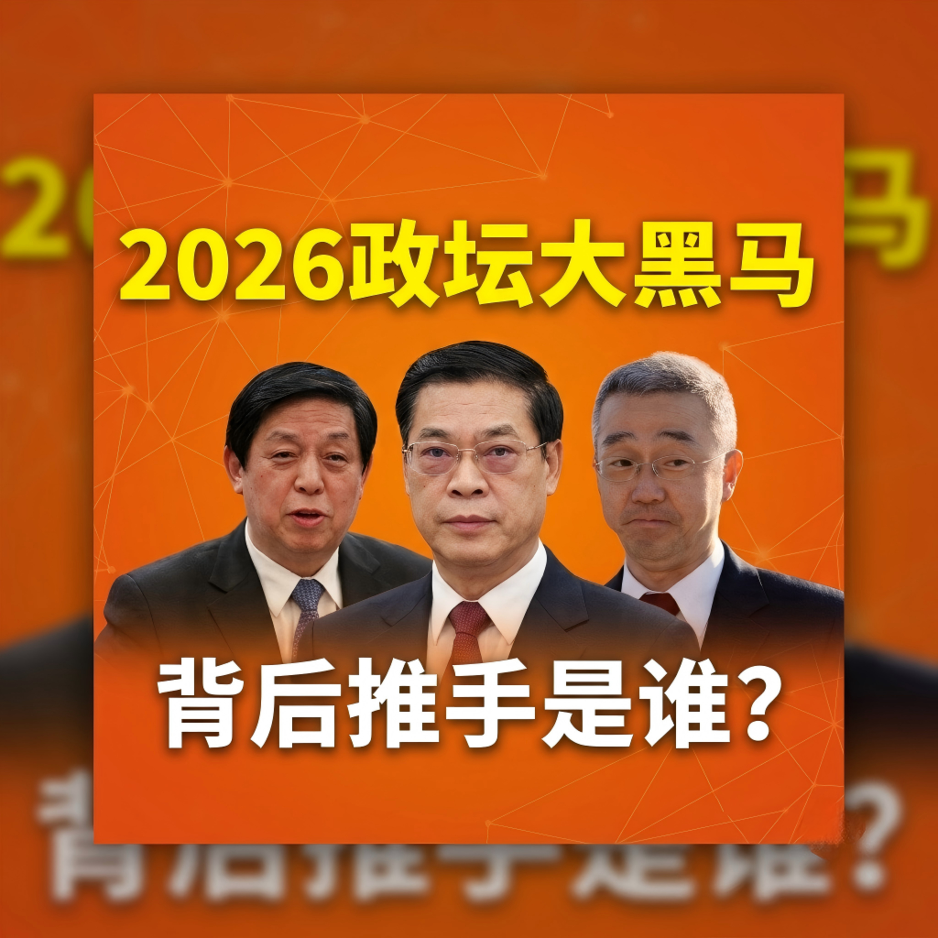 五年三跳的破格提拔!2026中国官场大洗牌与“神秘推手” episode artwork