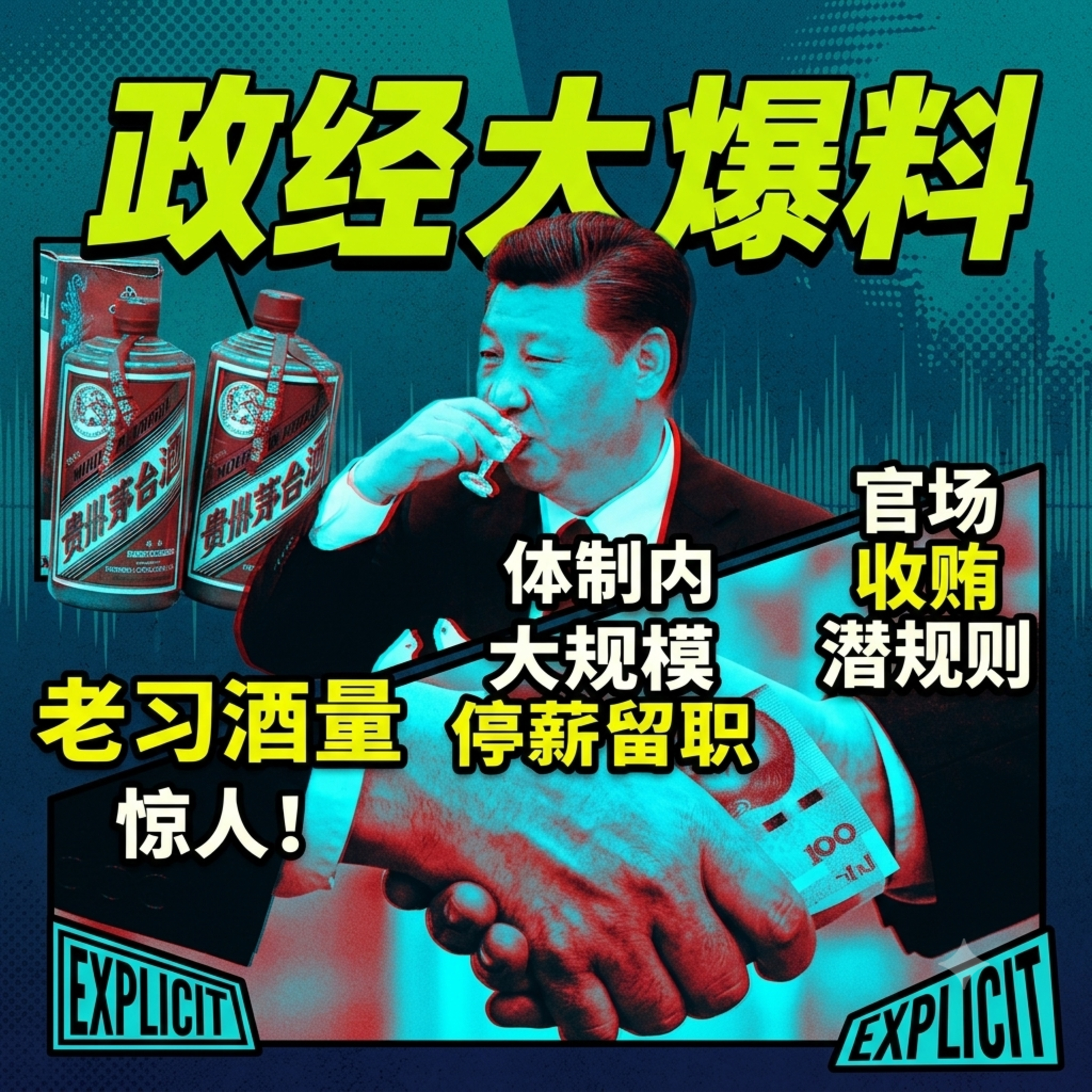 老习酒量两斤、红色家族现状、停薪留职何时来?|领导收贿不是为了钱!“把柄”才是忠诚的证明 episode artwork