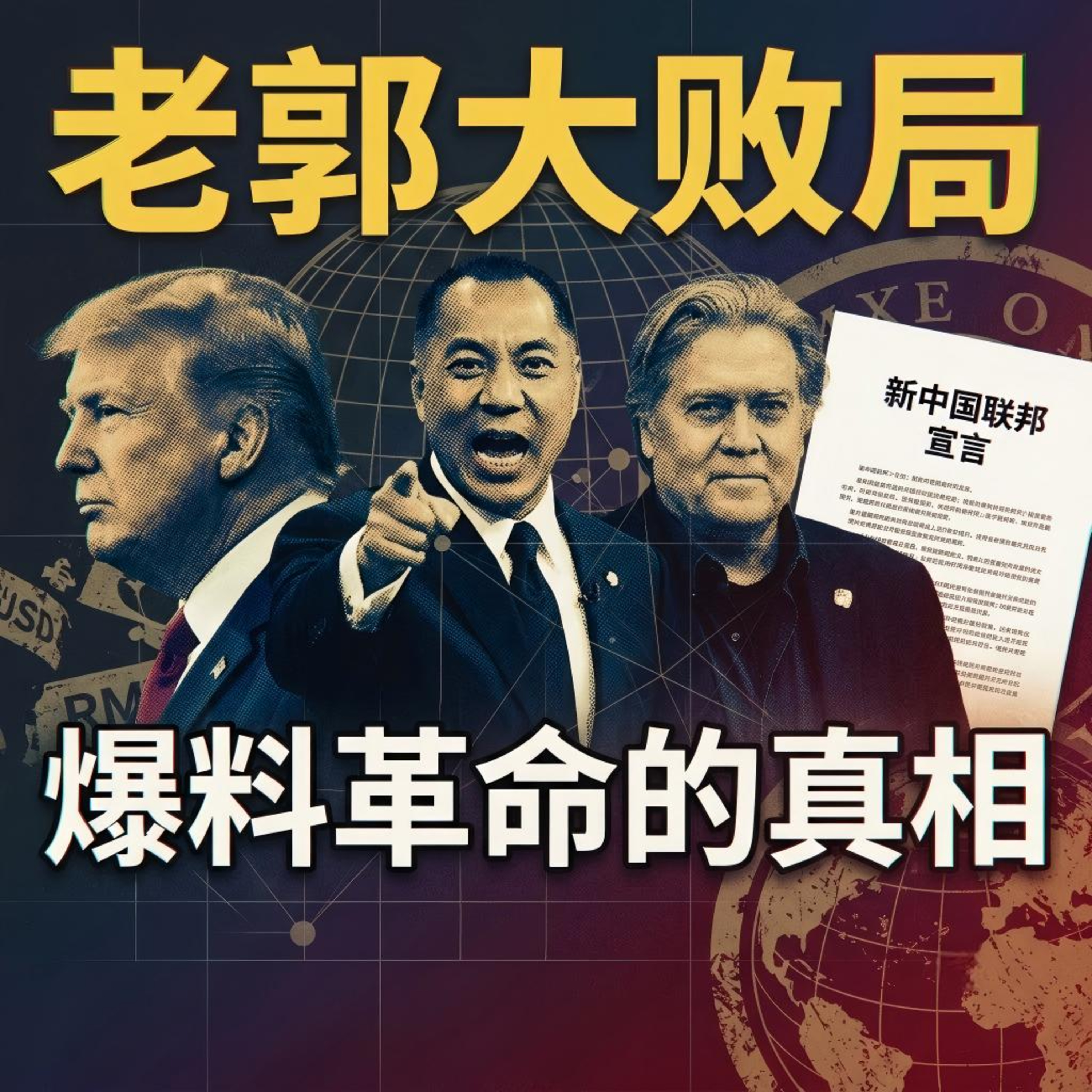 中美政坛大地震!郭文贵被捕内幕曝光:两个副部级官员的秘密赴美行动 episode artwork