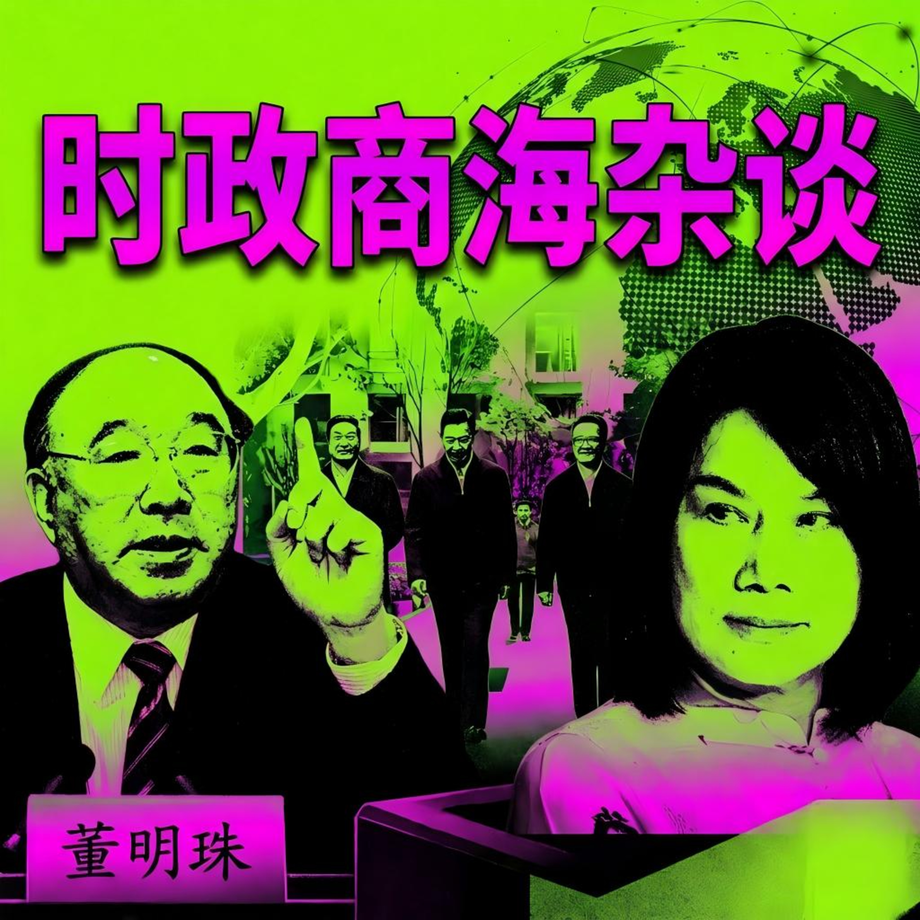 政坛“影帝”&官场送礼学:李邑飞、格力与泰国热点 episode artwork